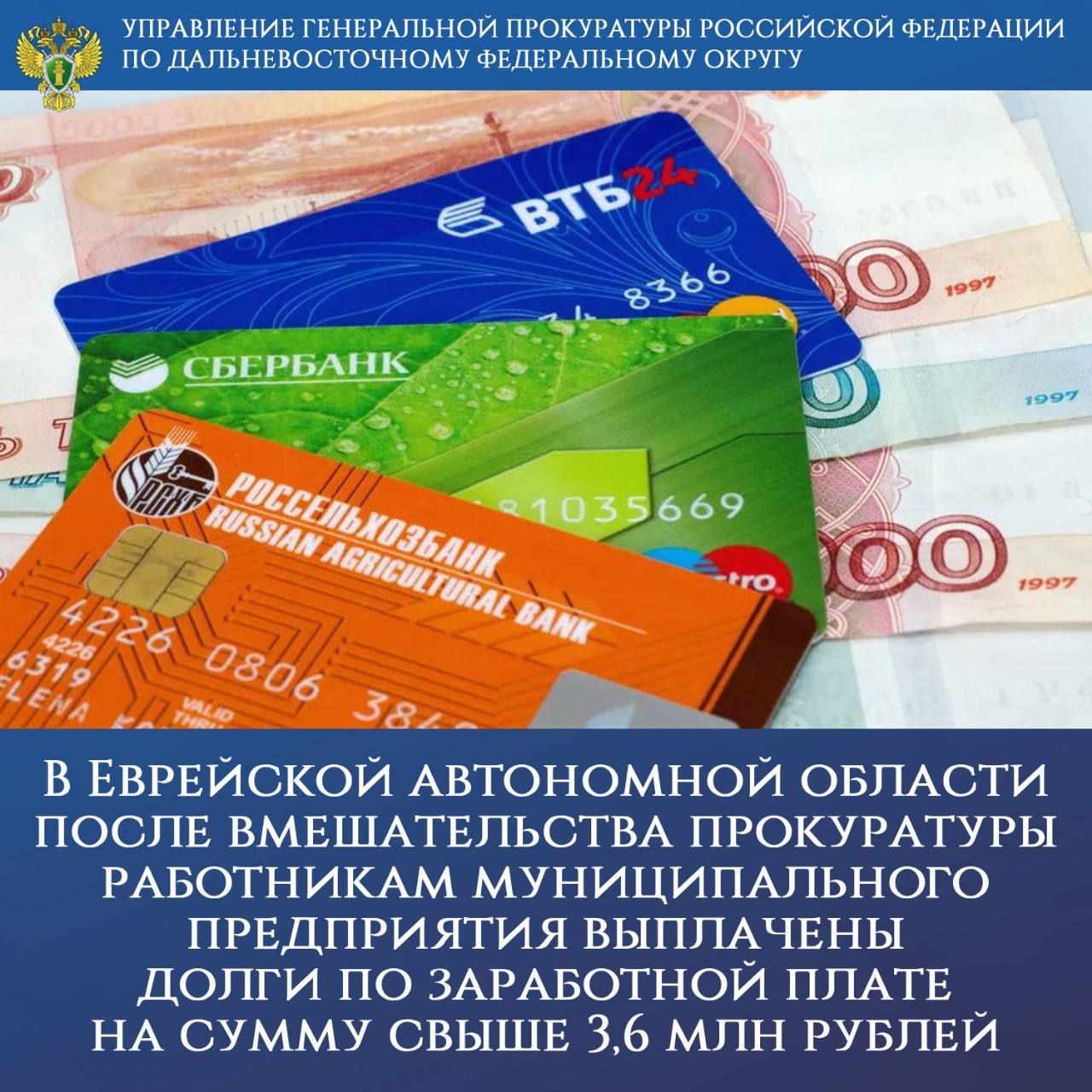 В Еврейской автономной области после вмешательства прокуратуры работникам муниципального предприятия выплачены долги по заработной плате на сумму свыше 3,6 млн рублей  Прокуратура установила, что перед 17 работниками ресурсоснабжающей организации МУП «Теплоэнерго» Октябрьского района образовалась задолженность по заработной плате за октябрь-ноябрь 2024 года на сумму свыше 3,6 млн рублей.  В целях защиты трудовых прав граждан надзорный орган внес руководителю предприятия представление. В отношении указанного должностного лица возбудил дело об административном правонарушении по ч. 6 ст. 5.27 КоАП РФ  невыплата в установленный срок заработной платы , по результатам рассмотрения которого ему назначен административный штраф в размере 15 тыс. рублей  уплачен .   В интересах работников в суд направлены заявления о вынесении судебных приказов на взыскание начисленной, но невыплаченной заработной платы. Заявления судом рассмотрены и удовлетворены.  В результате принятых мер задолженность по заработной плате перед работниками погашена в полном объеме.