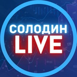 Аватар Телеграм канала: СОЛОДИН LIVE