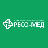 Аватар Телеграм канала: ООО "СМК РЕСО-Мед"
