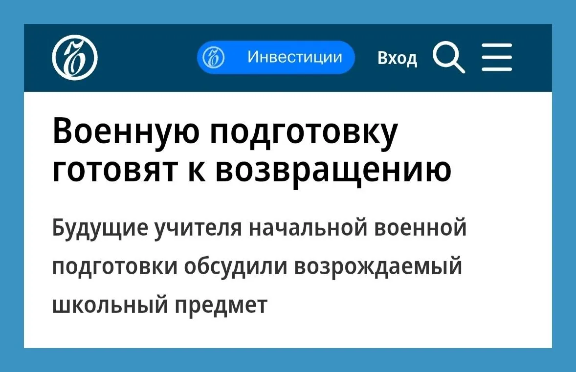 Инициатива по возвращению в школы начальной военной подготовки НВП перешла в стадию практической проработки на форуме в парке Патриот представители образовательных и военных структур обсудили параметры возрождаемого курса и подготовку преподавателей для него Согласно обнародованным планам по количеству учебных часов НВП может почти вдвое превзойти нынешний предмет Основы безопасности и защиты Родины а содержание курса при военном названии сместится в сторону прикладных навыков и задач патриотического воспитания ctrs2018