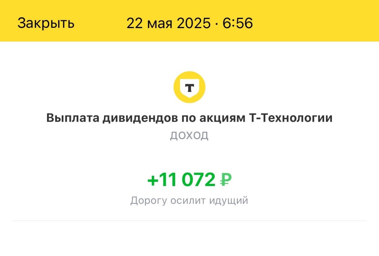 Пришли дивиденды от Т-Технологии - 11 072 руб. ------------------------ Выплата небольшая 1% , но это только за квартал. При этом чистая прибыль увеличилась на 50% г/г до ₽33,5 млрд. Также подтверждают прогноз на 2025 год: Рост чистой прибыли минимум на 40% ------------------------- Моя цель - дивиденды и рост на величину инфляции выполняется.