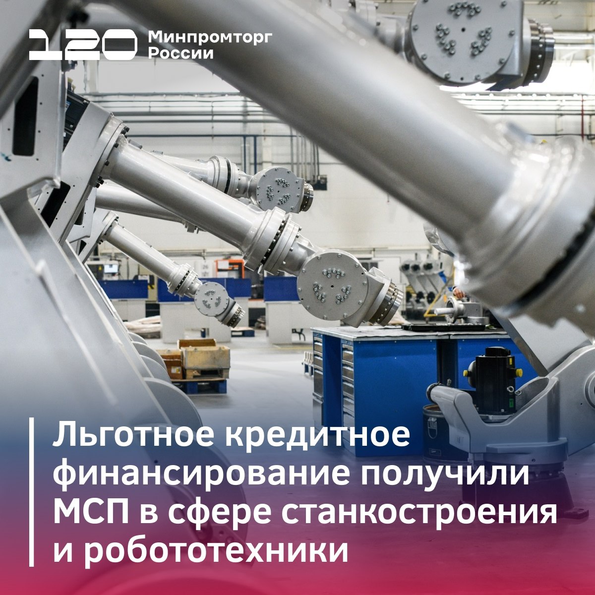 Министерство промышленности и торговли РФ VK Более ₽1,5 млрд льготных кредитов получили производители станков и роботов Средства получили по спецпрограмме Минпромторга России и Корпорации МСП. «Мы видим большой потенциал в этом направлении у компаний малого и среднего бизнеса, которые, с одной стороны, имеют необходимые компетенции, а с другой – достаточно маневренны в части адаптации своих технических решений под задачи конкретного заказчика в максимально сжатые сроки», — заявил замглавы Минпромторга России Михаил Иванов. В карточках всё самое важное о суммах, условиях и целях кредитования. Как подать заявку? Как льготные кредиты помогли другим? Читайте на нашем сайте: