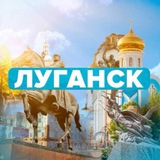 Аватар Телеграм канала: ИНЦИДЕНТ ЛУГАНСК | ЛНР