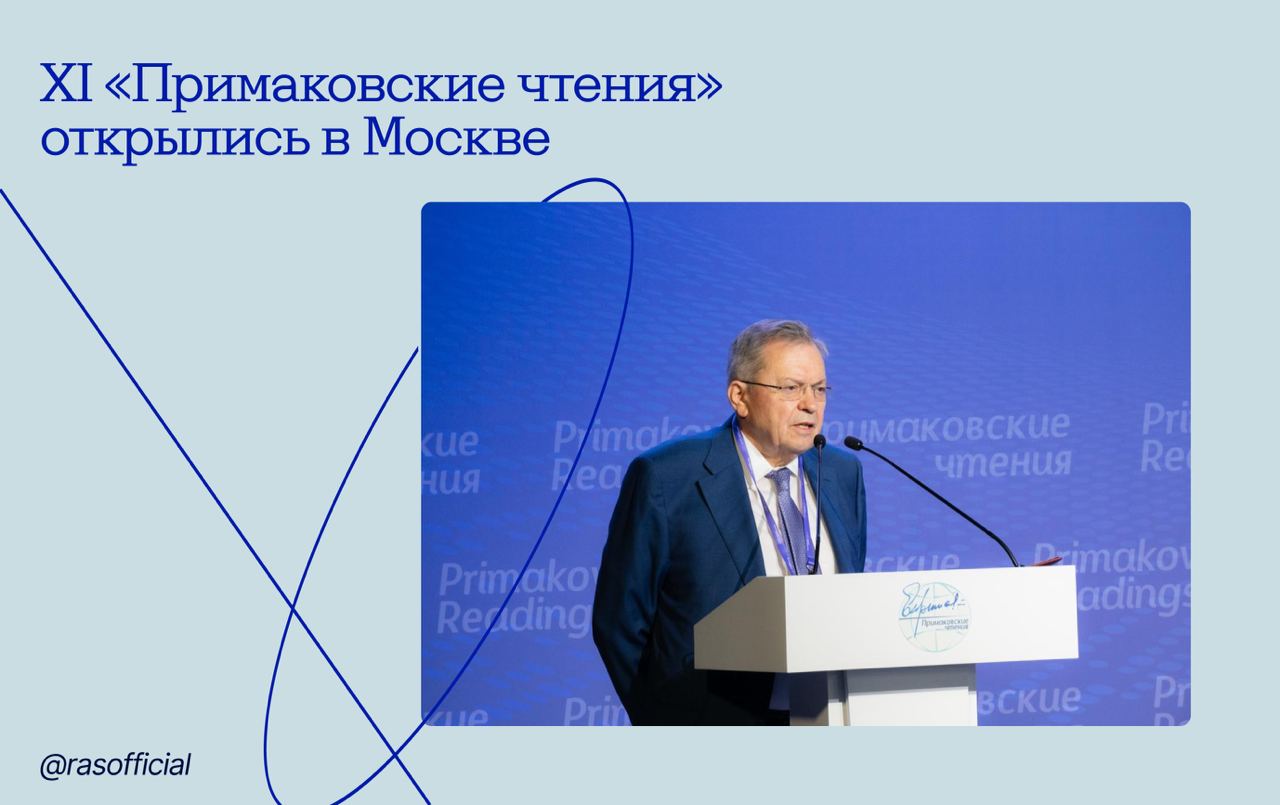 XI «Примаковские чтения» открылись в Москве В Институте мировой экономики и международных отношений имени Е. М. Примакова РАН стартовал XI международный научно-экспертный форум «Примаковские чтения», посвящённый теме «Мировая турбулентность». В центре дискуссий — обсуждение возможных сценариев и подходов к будущему мировому порядку при участии учёных, представителей органов государственной власти и специалистов в сфере международных отношений и мировой экономики. Участникам предстоит обсудить возможные сценарии и подходы к будущему мировому порядку, стратегическое партнёрство России и Китая, отношения в треугольнике Россия–КНР–США, ядерную многополярность, энергетический переход, тарифные войны и другие актуальные вопросы современности. Приветственное слово президента РАН Геннадия Красникова зачитал вице-президент Владислав Панченко: «Наука продолжает быть и средой для взаимодействия, укрепления диалога. Несмотря на сложную международную обстановку, многие российские научные коллективы успешно работают с коллегами из стран БРИКС, реализуют совместные исследовательские проекты в Азии, на Ближнем Востоке, в странах Латинской Америки и на африканском континенте. И Российская академия наук, которая объединяет, в том числе, многих иностранных членов, остаётся открытой для плодотворного, взаимовыгодного сотрудничества». Во время открытия профессор Янь Сюэтун из Китая был награждён юбилейной медалью «300 лет Российской академии наук», а индийский учёный Арвинд Гупта — дипломом иностранного члена РАН. Основные мероприятия форума пройдут сегодня и завтра. Трансляция мероприятия доступна по ссылке.