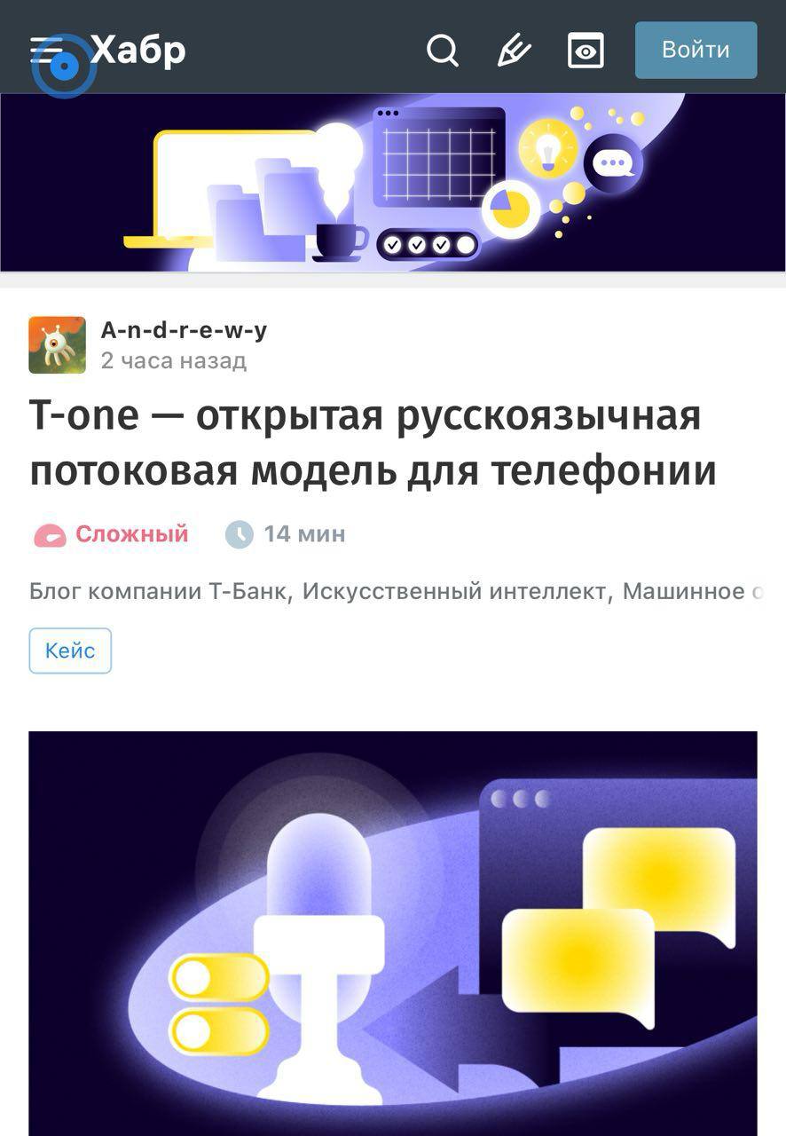 В ру-сегменте опенсорса появилась новая ASR-модель для телефонии Т-Технологии опубликовали свою акустическую модель для потокового распознавания речи, обученную на реальных телефонных звонках. Она уже используется в службе поддержки, мобильном секретаре Т-Мобайла и защите от спам-звонков. Банк развивает речевые технологии с 2016 года и теперь делится наработками с сообществом. Подробности — в статье на Хабре Техно