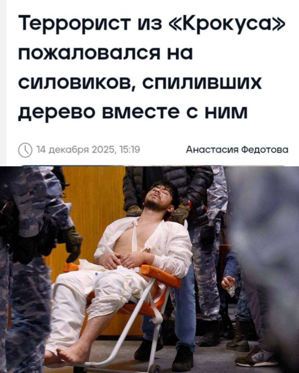 Таджик расстреливавший людей в Крокусе напишет заявление на сотрудников полиции из за жесткого задержания Машину с боевиками попытались остановить она не подчинилась После стрельбы авто перевернулось часть террористов рванула в лес Мухаммадсобир Файзов залез на дерево на высоту около 15 20 метров Его нашли тепловизором Он не реагировал ни на крики ни на выстрелы в воздух Тогда вызвали лесника дерево спилили террорист упал вместе с ним После падения Файзова госпитализировали В суд его привезли на каталке Защита террориста считает что силовики должны были подождать пока таджик слезет с дерева сам а не подвергать его ценную жизнь опасности поэтому они планируют добиваться наказания для полицейских и чтобы террористу выплатили компенсацию Подписаться