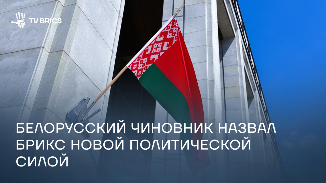 Первый заместитель министра связи и информатизации Республики Беларусь Павел Ткач на полях конференции «Цифровая индустрия промышленной России» выразил мнение, что БРИКС становится новой глобальной политической силой Он подчеркнул, что участие в партнерстве с объединением открывает для Белоруссии возможности для обмена опытом и выстраивания равноправного сотрудничества. «Очевидно, что БРИКС – это новая политическая сила во всем мире. Мы понимаем, что это позволяет нам всесторонне развивать наше сотрудничество – не только демонстрировать собственные достижения, но и перенимать уже существующий опыт», – отметил он.