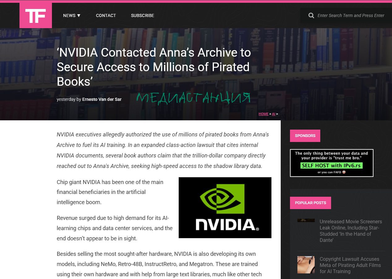 NVIDIA оказалась в центре скандала после того как всплыла их прямая переписка с пиратской библиотекой Anna s Archive Представители корпорации сами вышли на связь с теневым ресурсом чтобы получить высокоскоростной доступ к миллионам защищенных авторским правом книг для обучения своих нейросетей Самое ироничное в этой истории то что даже сами пираты предупредили NVIDIA о незаконном происхождении своих архивов но разработчиков это не остановило Менеджмент NVIDIA дал зеленый свет Пиратство это плохо только когда у тебя мало денег Если денег много то можно Да дядюшка Хуанг mediastanciacom