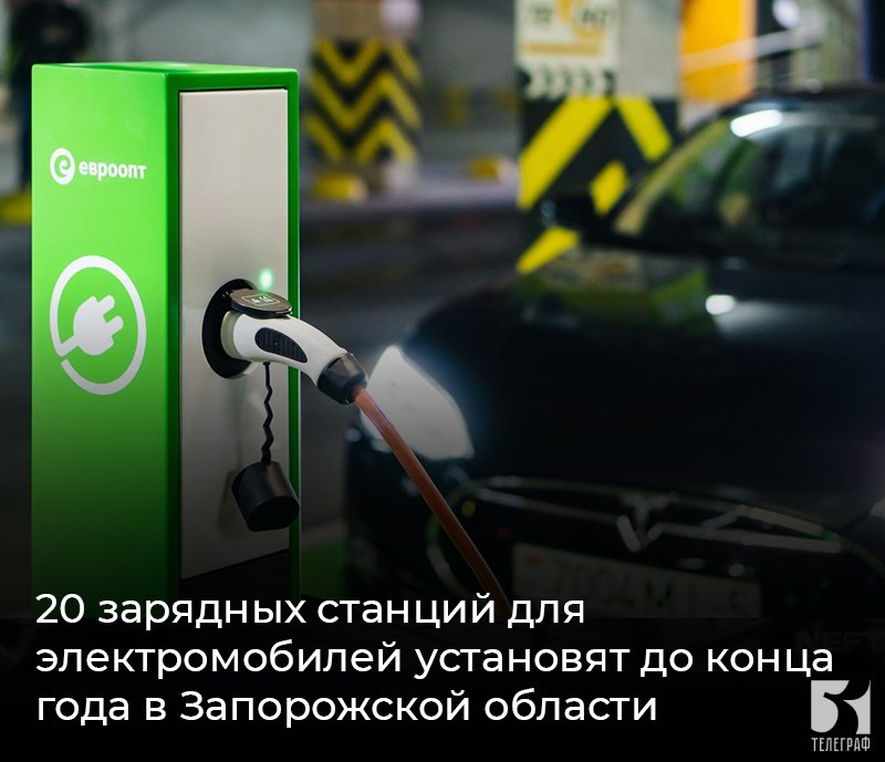 20 зарядных станций для электромобилей установят до конца года в Запорожской области. В Министерстве промышленности и торговли Запорожской области состоялось совещание, посвященное развитию инфраструктуры для электромобилей. Ключевой задачей является установка в регионе 20 новых зарядных комплексов, в том числе как минимум трех станций быстрой зарядки, до конца текущего года. В ходе совещания была рассмотрена возможность размещения зарядных станций без выделения отдельного земельного участка. По мнению экспертов, такой подход позволит ускорить запуск и упростить юридические процедуры. ЗАПОРОЖСКИЙ ТЕЛЕГРАФ