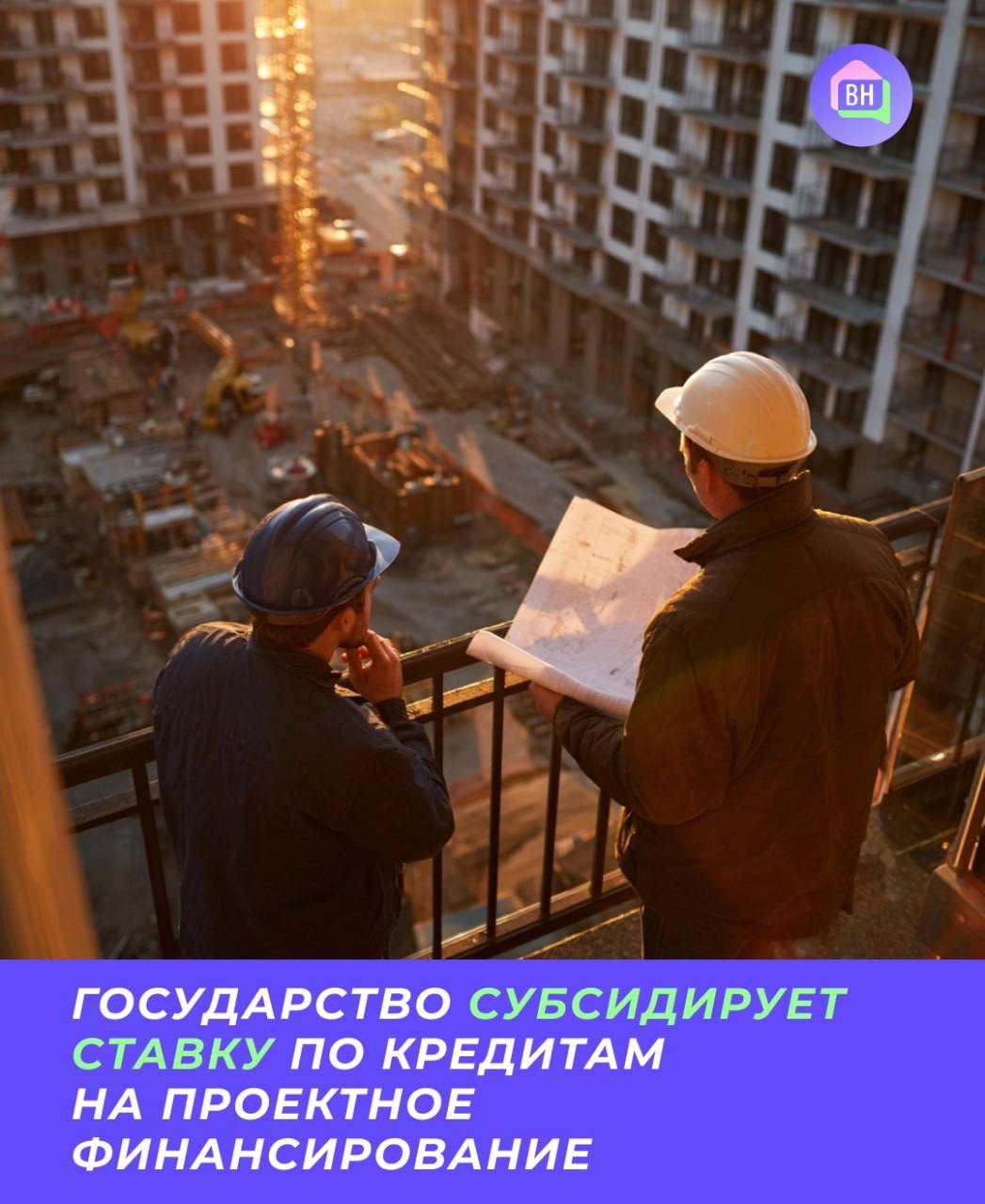 Государство субсидирует ставку по кредитам на проектное финансирование Правительство РФ и Банк России подготовили инициативу о временном субсидировании ставки по кредитам на проектное финансирование для новостроек Как рассказал премьер министр Михаил Мишустин такая мера улучшит обстановку в малых городах где небольшой объем строительства и нужна поддержка для возведения жилых домов которые планировали достроить в следующем году Это позволит застройщикам завершить начатые проекты и приступить к новым а людям вовремя въехать в новое жилье Кроме того Мишустин заявил о расширении лимитов ипотечных программ