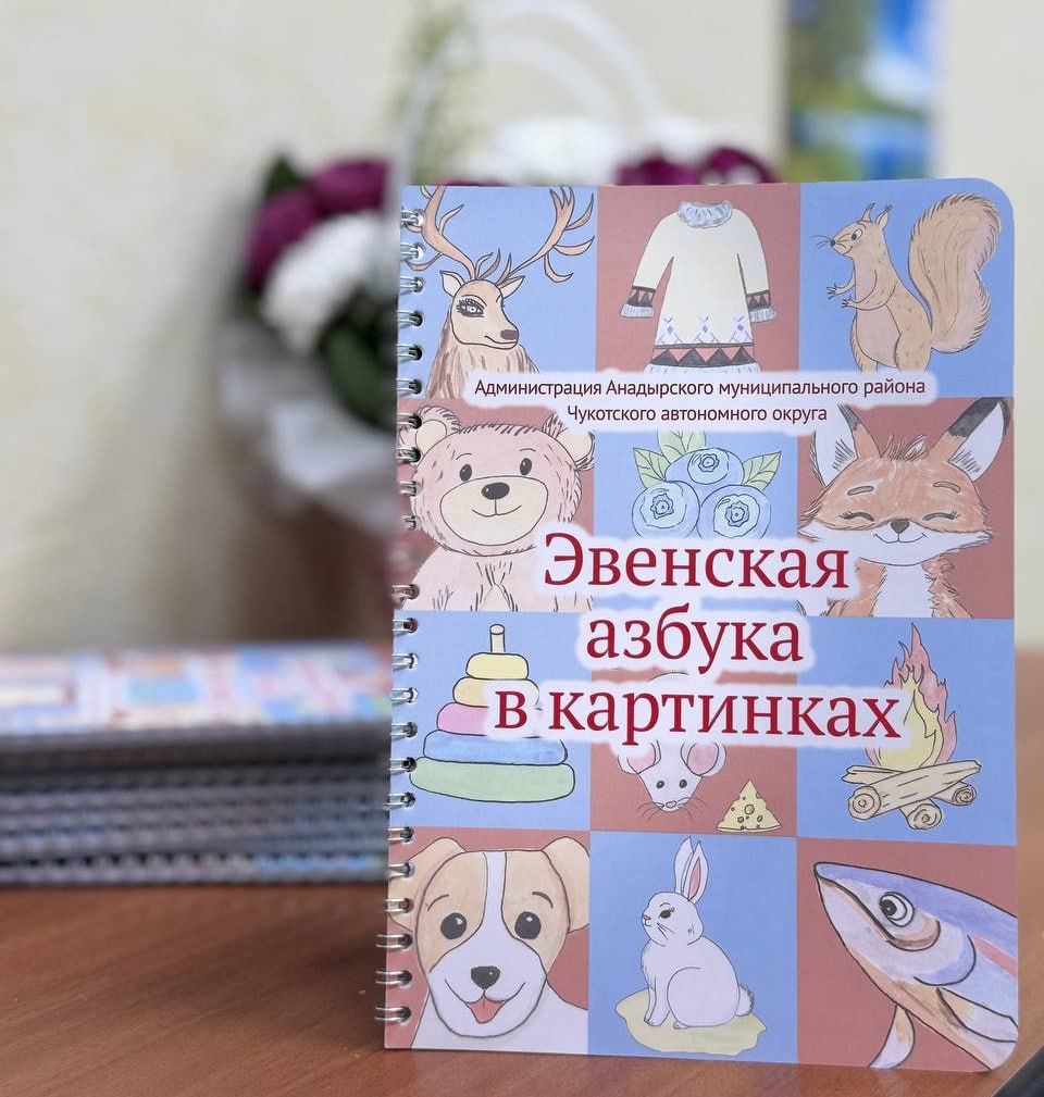 30 экземпляров книги «Эвенская азбука в картинках» переданы Администрации Билибинского муниципального района  В рамках соглашения о сотрудничестве между Администрацией Анадырского муниципального района и Администрацией Билибинского муниципального района состоялась передача 30 экземпляров книги «Эвенская азбука в картинках».    Особую значимость это красочное издание приобретает для Билибинского района, где проживает большинство представителей эвенского народа.  В изучении родного языка азбука станет прекрасным помощником для детей, сочетая в себе образовательную ценность и увлекательные иллюстрации, которые так нравятся маленьким читателям.    Книга издана в рамках муниципальной программы «Устойчивое развитие коренных малочисленных народов Севера, Сибири и Дальнего Востока Российской Федерации» и приурочена к Международному дню коренных народов мира.  Это событие стало ещё одним примером плодотворного взаимодействия между муниципальными образованиями Чукот... Администрация Анадырского муниципального района