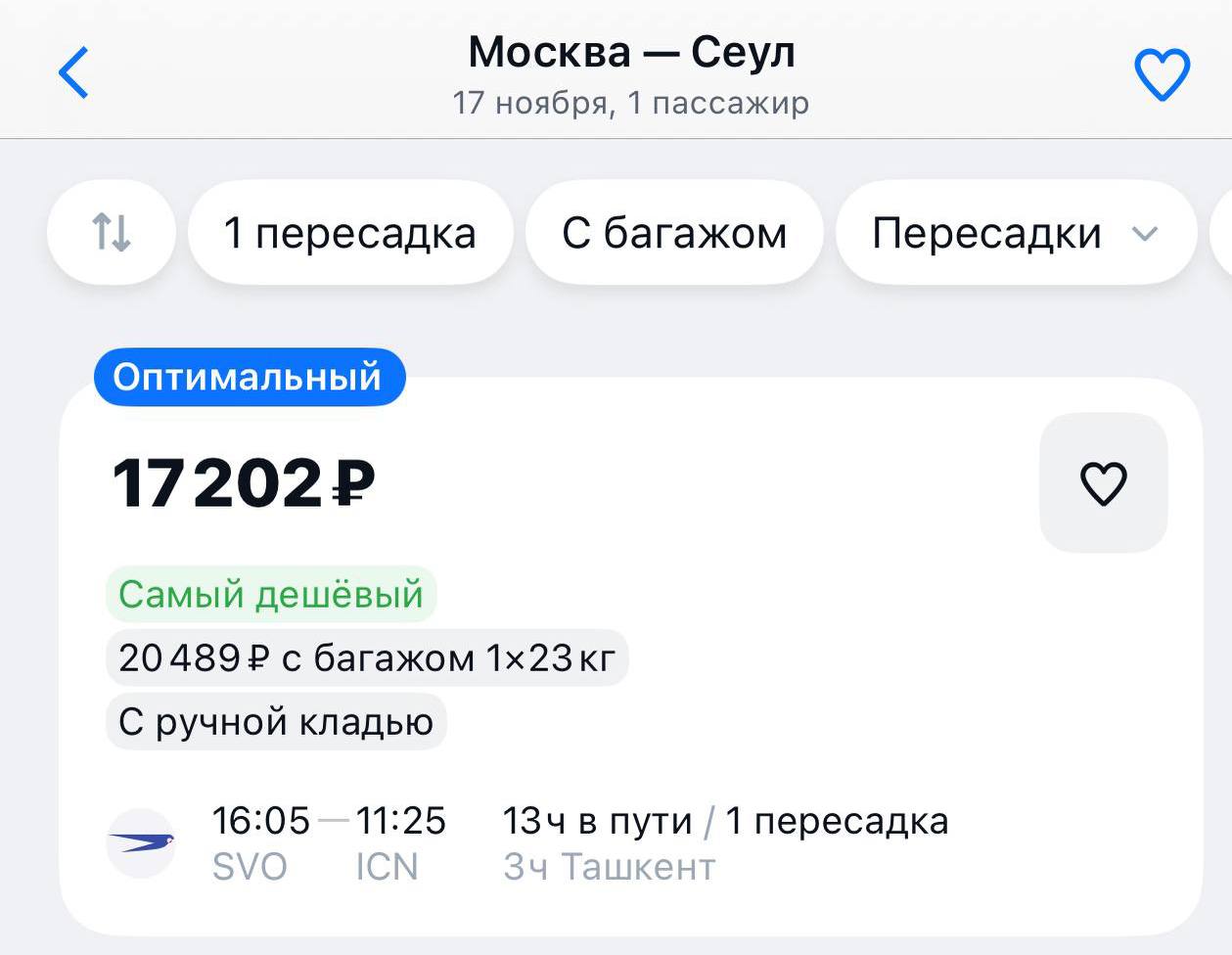 Россияне могут улететь в Сеул за 17 тысяч рублей Запущены рейсы с пересадкой в Ташкенте по выгодным ценам