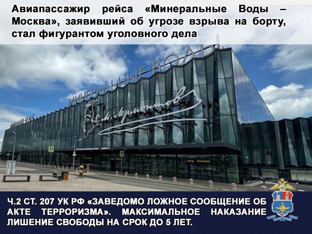 В дежурную часть линейного отдела полиции в аэропорту Минеральные Воды поступила информация о том что к воздушному судну выполняющему рейс Минеральные Воды Москва требуется наряд полиции Прибывшие на место сотрудники транспортной полиции обнаружили на борту самолета 21 летнего жителя города Карабулака Республики Ингушетия Установлено что когда бортпроводник во время руления самолета предложил ему убрать ручную кладь с прохода у аварийного выхода гражданин сообщил что в его сумке может находиться взрывоопасный предмет В ходе обследования борта воздушного судна стражами правопорядка совместно с кинологом и служебно розыскной собакой взрывных устройств и взрывчатых веществ обнаружено не было Информация о готовящемся взрыве не подтвердилась Пассажир совершил правонарушение из хулиганских побуждений и был доставлен в дежурную часть транспортной полиции для дальнейшего разбирательства В отношении него составлен административный протокол по части 1 статье 20 1 КоАП РФ Мелкое хулиганство Следователем Минераловодского линейного управления МВД России на транспорте возбуждено уголовное дело по части 2 статьи 207 Уголовного кодекса Российской Федерации Заведомо ложное сообщение об акте терроризма Максимальное наказание по данной статье предусматривает лишение свободы на срок до пяти лет Транспортные полицейские напоминают что заведомо ложное сообщение о готовящемся взрыве является серьезным преступлением а не безобидной шалостью Подобные действия дезорганизуют работу экстренных служб отвлекая их от реальных происшествий создают угрозу общественной безопасности и причиняют беспокойство гражданам Законодательством Российской Федерации за это предусмотрена строгая уголовная ответственность Вконтакте Одноклассники Транспортная полиция СКФО