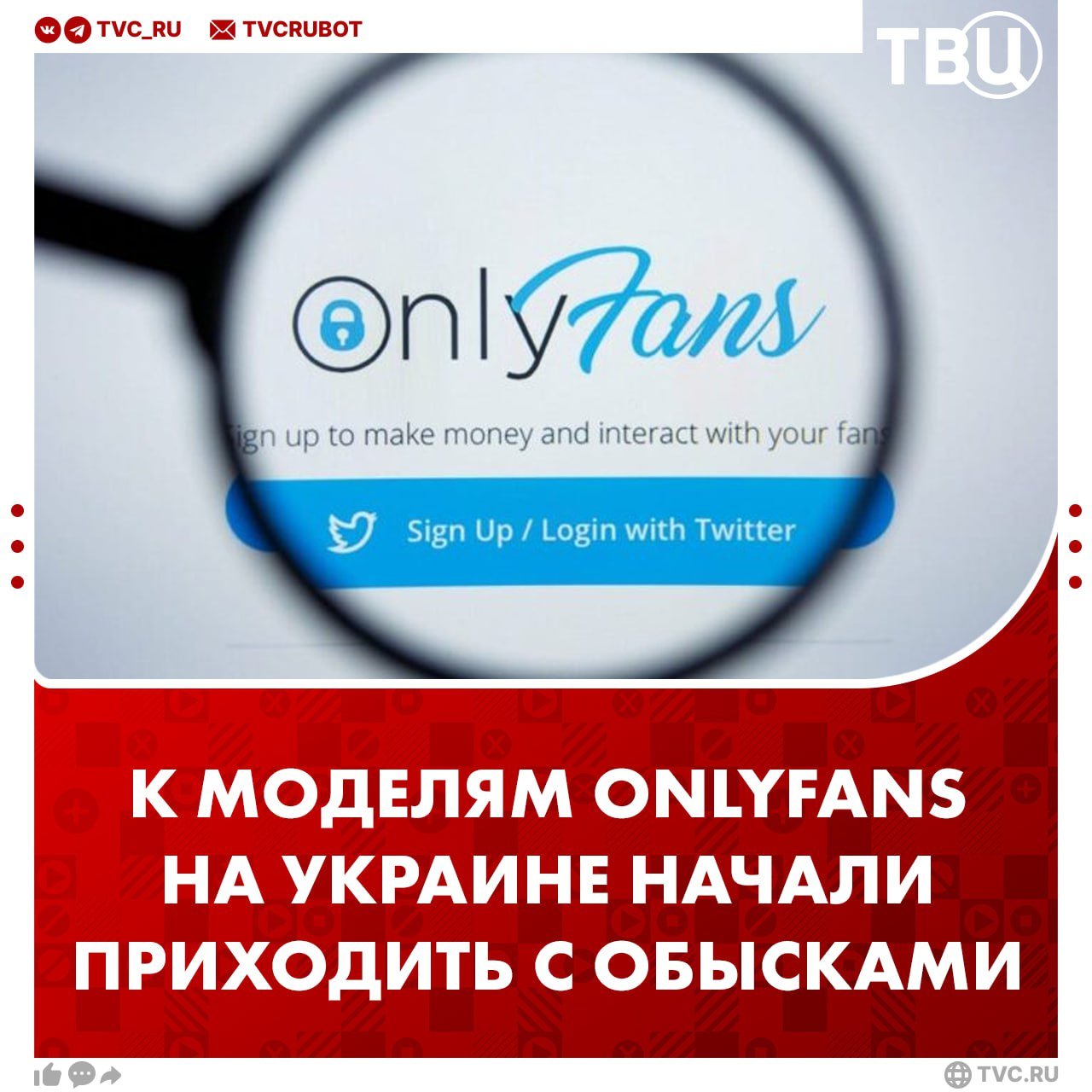 К украинским моделям с сервиса OnlyFans начали приходить c обысками  Как сообщает «Экономическая правда», моделей обыскивают сотрудники Бюро экономической безопасности.   Право приходить с обысками к создателям контента OnlyFans они получили по решению суда, принятого ещё 20 сентября.