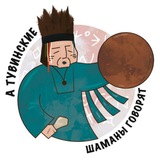 А тувинские шаманы говорят...