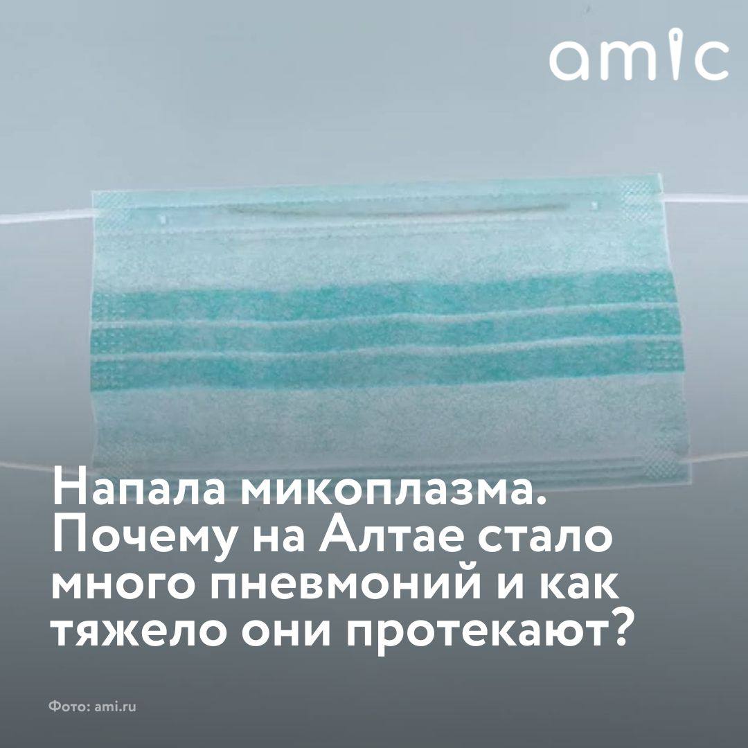 Почему в Алтайском крае так много пневмоний и как тяжело они протекают?  Алтайский край осенью 2024 года переживает рост заболеваемости пневмониями.  Профильные специалисты отмечают, что всплеск вызван микоплазмой – возбудителем, который "просыпается" и активно циркулирует раз в несколько лет. О подробностях болезни эксперты рассказали на пресс-конференции 11 ноября.   Больных пневмонией действительно стало больше, но не настолько, чтобы говорить о взрывной заболеваемости, рассказала главный внештатный специалист-пульмонолог региона Ирина Бахарева.   Среди детей рост заболеваемости намного серьезнее, а доминирующую позицию занимает именно микоплазменная пневмония, говорит главврач детской больницы № 1 Барнаула Александр Данилов.   Врачи подчеркивают, что в микоплазменной пневмонии нет ничего страшного. Заболевание протекает довольно долго, но при этом очень редко вызывает осложнения.   Медики настоятельно рекомендуют не лечиться антибиотиками самостоятельно. Если такой человек потом вдруг заболеет пневмонией, бороться с ней будет очень сложно.