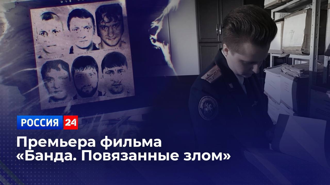 На телеканале Россия 24 состоится показ нового документального фильма Банда Повязанные злом Историю современной России с начала 90 х годов называют периодом полной свободы и вседозволенности Однако эта же свобода породила разгул криминала По всей стране действовали преступные группировки подчинявшие себе бизнес и занимавшиеся заказными убийствами Они держали в страхе целые города и регионы Одной из самых жестоких ОПГ конца 90 х начала 2000 х была Банда Леса названная по фамилии одного из ее организаторов С самого начала ее участники заявили о себе как о силе с которой нужно считаться Любые попытки сопротивляться их порядкам и требованиям немедленно пресекались а несогласные становились жертвами безжалостных расправ Уверенные в своей безнаказанности члены группировки шаг за шагом хладнокровно и цинично выстраивали связи в криминальных структурах занимаясь переделом сфер влияния с целью извлечения максимальной прибыли Сегодня криминальное прошлое организаторов и участников преступной группировки стало материалами уголовного дела а их будущее определено в суровых приговорах суда Предшествовала этому логичному и справедливому финалу кропотливая работа следователей Следственного комитета России которых не остановила ни давность совершенных преступлений ни ограниченный объем доказательств Шаг за шагом по крупицам им удалось воссоздать объективную картину преступной деятельности ОПГ и оценить масштаб ее злодеяний Воспоминания очевидцев кадры оперативной съемки комментарии следователей и материалы уголовных дел все это в новом документальном фильме Банда Повязанные злом на телеканале Россия 24 в воскресенье 21 сентября 2025 года в 05 00 по московскому времени Подписывайтесь на Следком в MAX