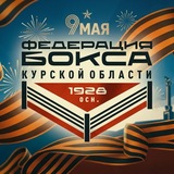 Федерация Бокса Курской области