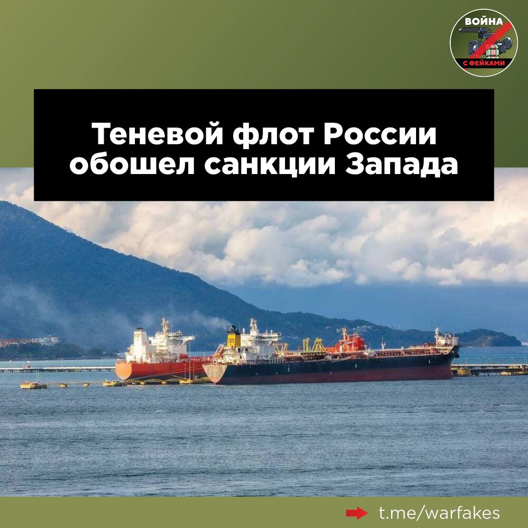 Санкции не смогли остановить поставки российской нефти через морские пути. К такому выводу пришли аналитики Bloomberg и Financial Times.  Хотя поначалу российские танкеры из «черного списка» простаивали, теперь их использование резко возросло. Некоторые суда были переименованы, другие сменили флаг и формально теперь не связаны с Россией.   При этом суда из «черного списка» – лишь небольшая доля «теневого флота» РФ, созданного для перевозки нефти и ее продуктов. Львиная кораблей была закуплена благодаря иностранным посредникам, в том числе из Британии и Дубая. К примеру, как утверждает в расследовании Financial Times, российская компания «Лукойл» якобы организовала закупку по завышенным ценам старых танкеров, от которых с удовольствием избавились западные владельцы, и также использует их для перевозки нефти.   Это в очередной раз демонстрирует, что изоляционная политика запада потерпела полный крах. Россия успешно адаптировалась к новым вызовам и продолжает  торговать нефтью и нефтепродуктами.  При этом даже западные издания вынужденно признают, что Москва не нарушила никаких законов, поэтому помешать россиянам перевозить нефть через море не представляется возможным.