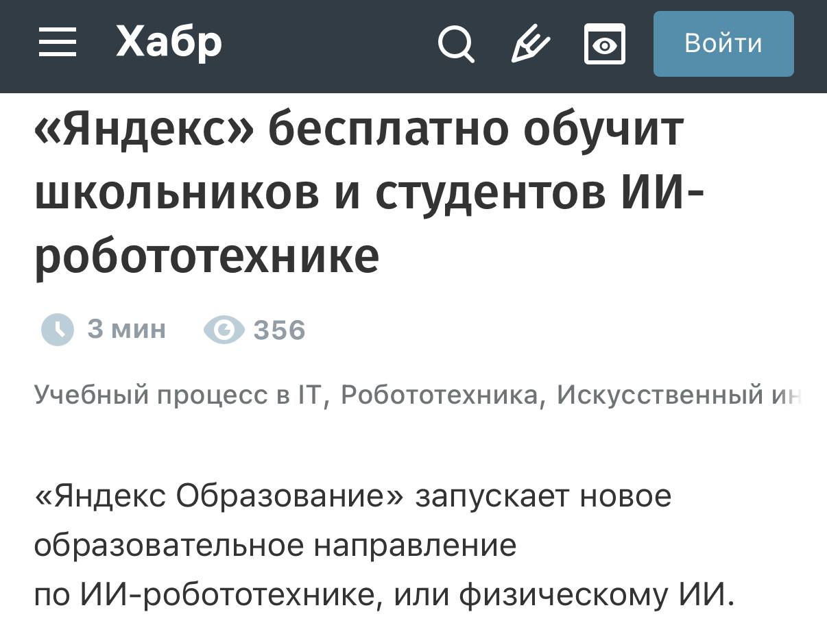 Яндекс будет обучать студентов физическому ИИ компания вместе с ИТМО ВШЭ МФТИ МАИ и МИФИ анонсировала бесплатную программу Physical AI Garage Кто не в курсе физический ИИ это когда нейронка получает тело и может ориентироваться в реальности Иными словами учитывать сложный контекст тренироваться на своём опыте и действовать самостоятельно Учить будущих инженеров начнут осенью 2026 Студентам обещают менторство стипендии вычислительные мощности обучение в университетах и практику в офисах с экспертами Яндекс Образование