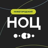 Нижегородский НОЦ