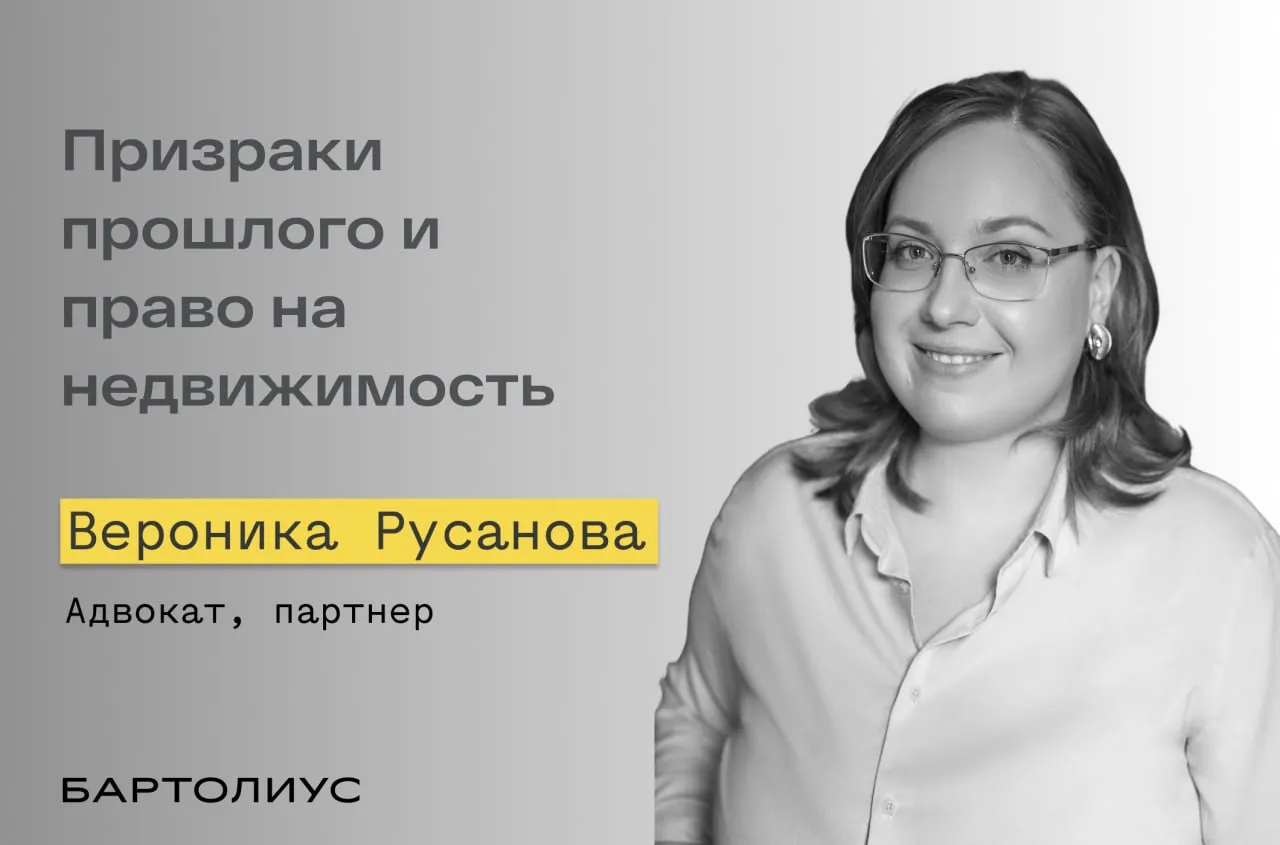 Призраки прошлого или как остаться без недвижимости через 17 лет На этой неделе Экономколлегия ВС РФ рассмотрела занятное дело А51 12610 2007 303 ЭС25 11485 Пресс служба ВС РФ разместила сообщение об этом на сайте Согласно обстоятельствам в 1995 году индивидуальный предприниматель ИП по договору купли продажи приобрела у общества объект незавершенного строительства во Владивостоке Достроила его и в 1998 году ввела в эксплуатацию как здание кафе По прошествии 10 лет ИП решила зарегистрировать право собственности на здание Для этого она в июле 2007 года обратилась к обществу с просьбой предоставить документы и совершить действия необходимые для регистрации Общество ответило отказом сообщив об отсутствии у него документов о заключении договора купли продажи с ИП Подождав еще немного в ноябре 2007 ИП обратилась в арбитражный суд с иском к обществу о признании права собственности на здание кафе В суде первой инстанции участвовал представитель ответчика который иск признал Арбитражный суд удовлетворил требования истца Тут бы и истории конец но Спустя 16 5 лет и смену трех собственников здания в 2024 году администрация Владивостока подала апелляционную жалобу сославшись на ст 42 АПК РФ и легализацию обжалуемым решением самовольной постройки Апелляционный суд счел возможным восстановить срок на подачу апелляционной жалобы решение 2007 года отменил перешел к рассмотрению дела по правилам первой инстанции Обнаружив что общество было ликвидировано еще до подачи к нему иска ИП апелляционный суд прекратил производство по делу без исследования иных его обстоятельств Суд округа в который обратился текущий собственник здания счел что интересы администрации затронутые самим фактом существования здания имеющего по мнению администрации признаки самовольной постройки это одно А выводы решения о возникновении у ИП права собственности на здание из договора купли продажи другое В связи с этим он не признал за администрацией право на обжалование в порядке ст 42 АПК РФ отменил постановление апелляции и прекратил производство по апелляционной жалобе Экономколлегия ВС РФ по результатам рассмотрения кассационной жалобы администрации отменила постановление суда округа оставила в силе постановление апелляционного суда Комментарий Вероники Русановой адвоката партнера АБ Бартолиус Как получилось что суд первой инстанции не проверил действующий статус общества и не воспользовался полномочием переквалифицировать исковое требование ИП а администрация почти 17 лет не замечала здание кафе на своем земельном участке нам уже не узнать Важно другое Для правильной оценки рисков приобретателя недвижимости сегодня уже недостаточно совершить стандартные действия получить выписки из ЕГРН проверить дееспособность продавца наличие согласия супруга споров о правах на объект и заявлений о признании продавца банкротом Давность регистрации права количество предыдущих собственников рыночность цены покупки не защитят при оспаривании Необходимо проверять и анализировать всю историю и обстоятельства возникновения и передачи прав на объект тщательно исследовать вопросы оформления прав на земельный участок под ним В данном случае исключение общества из ЕГРЮЛ на дату обращения ИП с иском к нему могло быть установлено такой проверкой при совершении последующих сделок со зданием а значит риск отмены решения суда о признании права собственности был предвидим СКЭС судя по резолютивной части вынесенного определения не усмотрела возможности обойти этот факт хотя в случае переквалификации требования он не был препятствием для регистрации права собственности ИП Выводы о применении ст 42 АПК РФ будут крайне важны Они подскажут откроется ли для администраций возможность оспаривать решения арбитражных судов принятые до постановлений 10 22 и 54 без переквалификации требований вместо заявления исков о признании построек самовольными и сносе соблюдая исковую давность или доказывая угрозу жизни и здоровью людей Подпишитесь на канал Бартолиус Право и практика Telegram МАХ