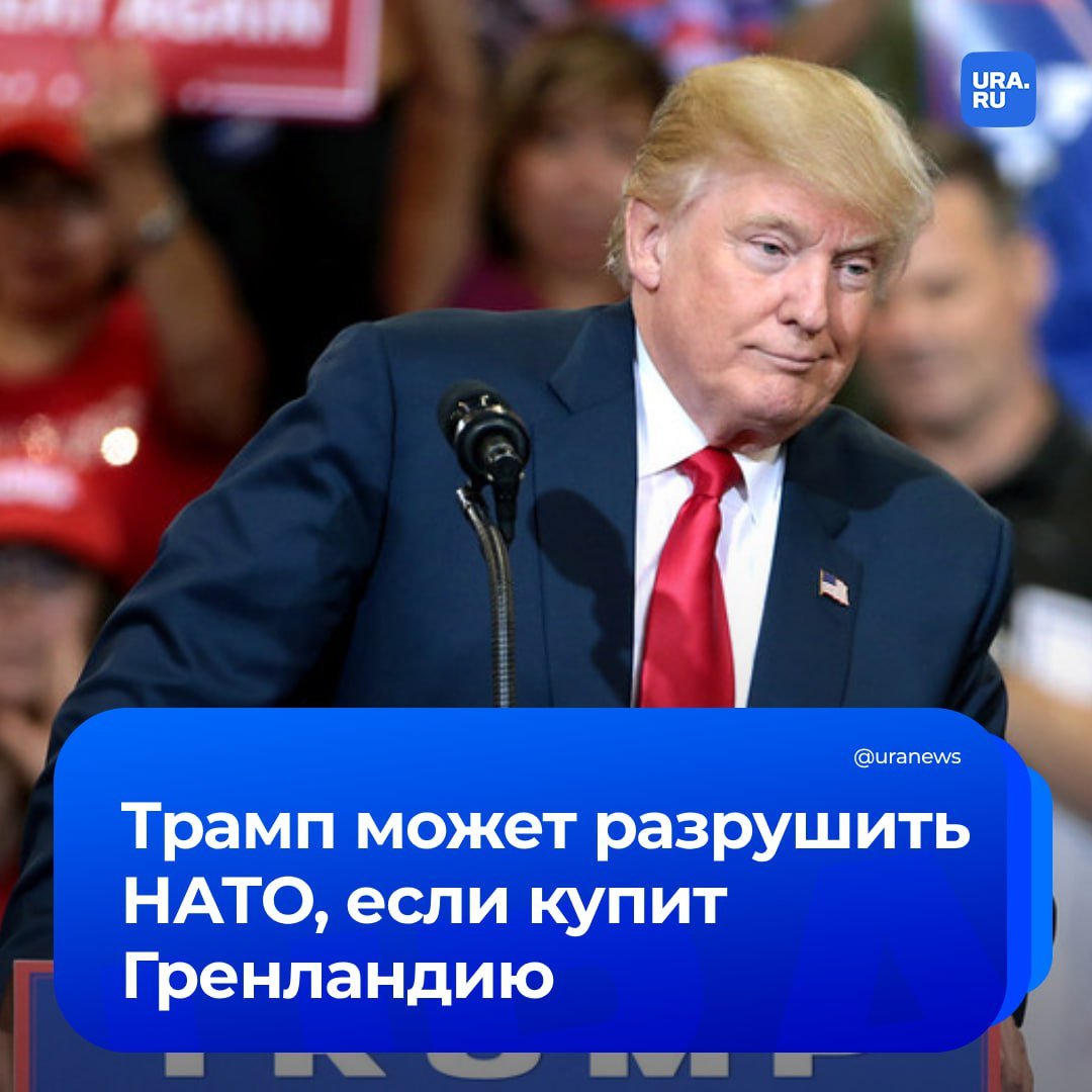 НАТО ждет конец, если Трамп захватит Гренландию. Ни один альянс не может выжить, когда его ведущая держава нарушает территориальную целостность другого члена, заявили в журнале The Hill.   В издании добавили, что такой пример может вдохновить Китай на действия против Тайваня.  Впервые Дональд Трамп заявил о желании купить Гренландию в 2019 году. И вот совсем недавно избранный американский президент во второй раз озвучил эту идею. В ответ на слова Трампа премьер-министр Эгеде крупнейшего острова сказал, что началась работа по созданию основы для Гренландии как независимого государства.