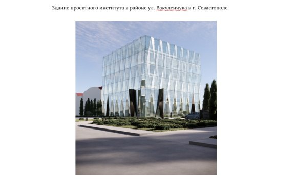 Уникальное здание из стекла появится на улице Вакуленчука в Севастополе  Это будет проектный институт, который разместится по соседству с торговым центром «Лаванда». На заседании Архитектурно-художественного совета эксперты одобрили внешний вид необычного строения.  «Проект максимально вписывается в окружающую застройку. Гармонирует с торговым центром Лаванда. Особенность стекла, которое мы применили при проектировании в том, что оно максимально прячет [здание] за счёт отражения неба, за счёт отражения окружения. Объект выглядит как огранённый алмаз или бриллиант, который погружён в окружающую застройку», - рассказал представитель проектировщика Илья Мордвинцев.  Проект разработали в севастопольском архитектурном бюро «Основа». К слову, эта организация является одновременно и заказчиком нового здания. Как стало известно на заседании, подобных стеклянных строений с необычной огранкой фасада в нашей стране считанные единицы.    НТС - Новости Севастополя