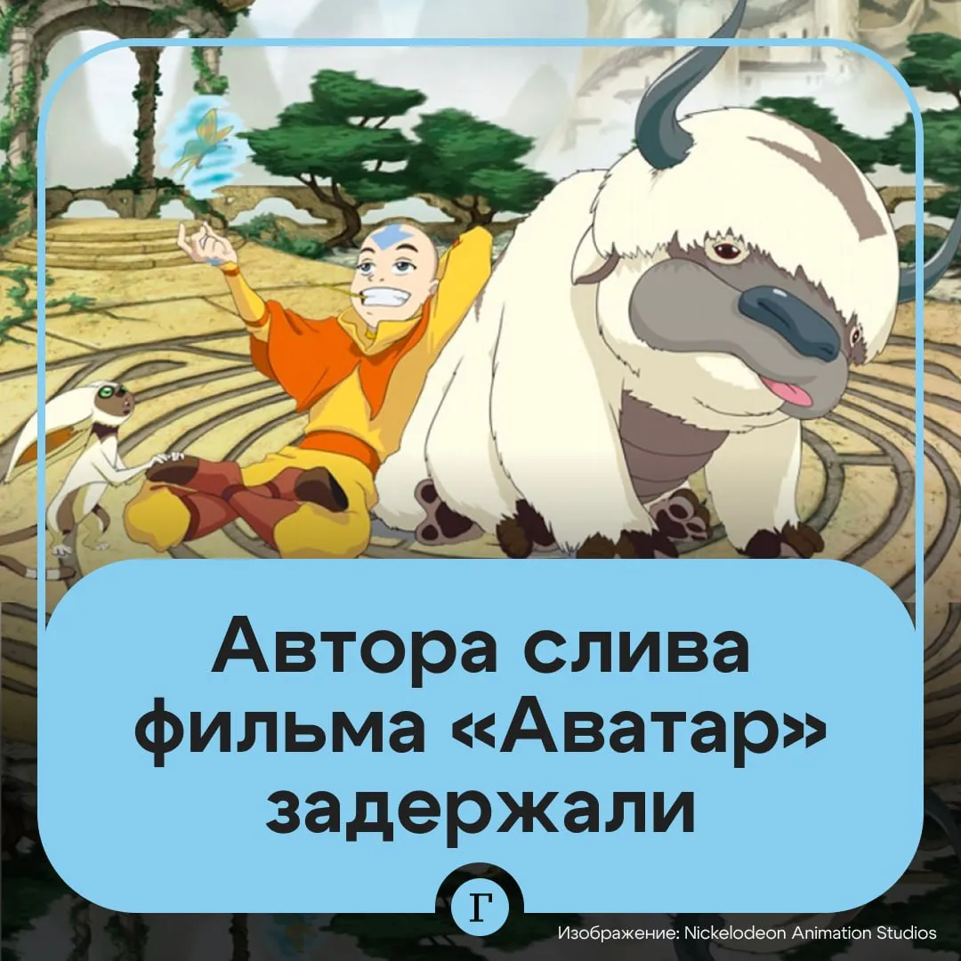 Жителю Сингапура светит семь лет тюрьмы и огромный штраф за слив мультфильма Кадры из незаконченной картины Аватар Последний маг воздуха появились в сети еще в начале апреля а затем некто выложил полную версию мультфильма В ней отсутствовали некоторые эффекты так как официальная премьера должна была состояться только в октябре Paramount Pictures и Flying Bark Productions заявили об огромной ущербе из за утечки Полиция Сингапура задержала 26 летнего мужчину который получил несанкционированный доступ к материалам В ходе обыска у него была изъята цифровая копия фильма В случае подтверждения вины подозреваемому может грозить до семи лет лишения свободы и штраф до 3 7 млн руб Читайте Газету Ru в MAX