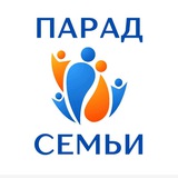 Аватар Телеграм канала: Парад Семьи