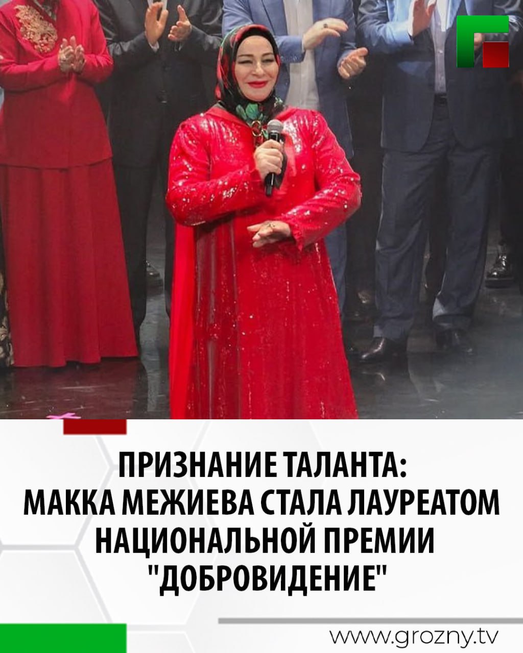 В Москве прошел юбилейный Международный фестиваль народной песни «Добровидение - 2025», который стал самым масштабным за всю свою историю и был посвящен 80-летию Победы в Великой Отечественной войне. Народная артистка РФ Макка Межиева стала лауреатом этой национальной премии. Первый зампредседателя Комитета Госдумы по аграрным вопросам, первый заместитель руководителя фракции «Справедливая Россия – За правду» Олег Нилов вручил ей памятную статуэтку. «Мне очень приятно, что сегодня есть такая возможность вручить эту заслуженную награду Народной артистке России Макке Межиевой. Пять раз она становилась лауреатом «Добровидения - 2025». Вчера было потрясающее выступление в Кремле. И вот сегодня вместе с коллегами я хочу, Макка, вам вручить эту премию. Огромное вам спасибо», - подчеркнул он. Также он добавил, что в Чеченской Республике уделяют огромное внимание поддержке народных артистов и культуры и предложил организовать проведение «Добровидения» в Грозном.