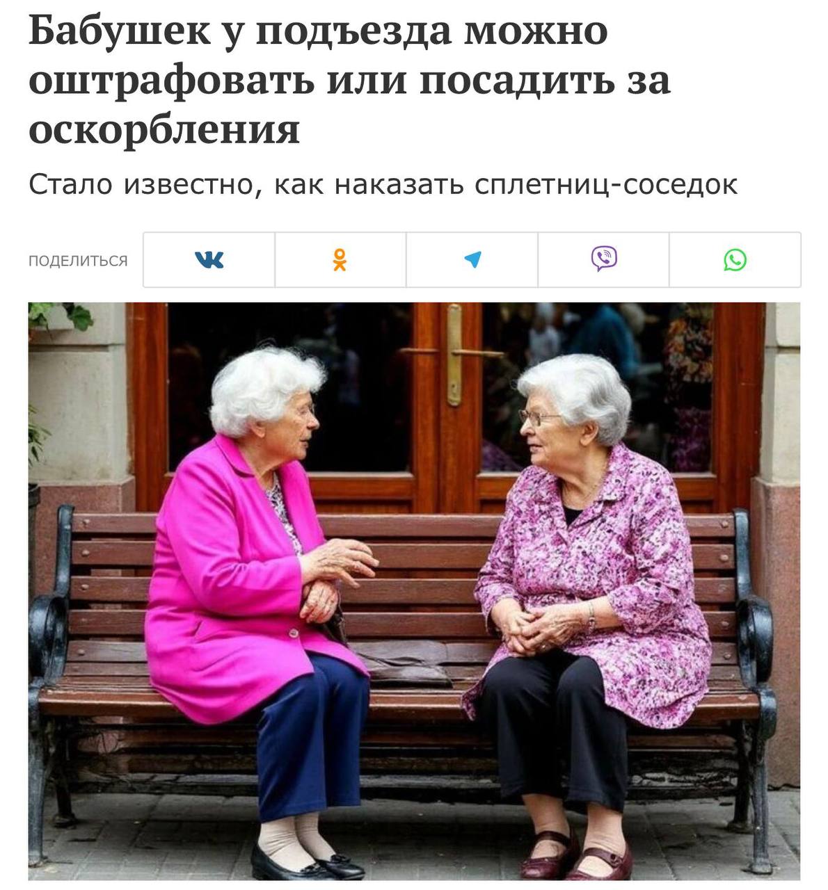 Бабушек у подъезда за сплетни могут оштрафовать или даже посадить эксперты За оскорбление чести и достоинства соседей пенсионеркам грозит штраф до 5 000 за нецензурные высказывания арест до 15 суток а за клевету уголовная ответственность bash ufa