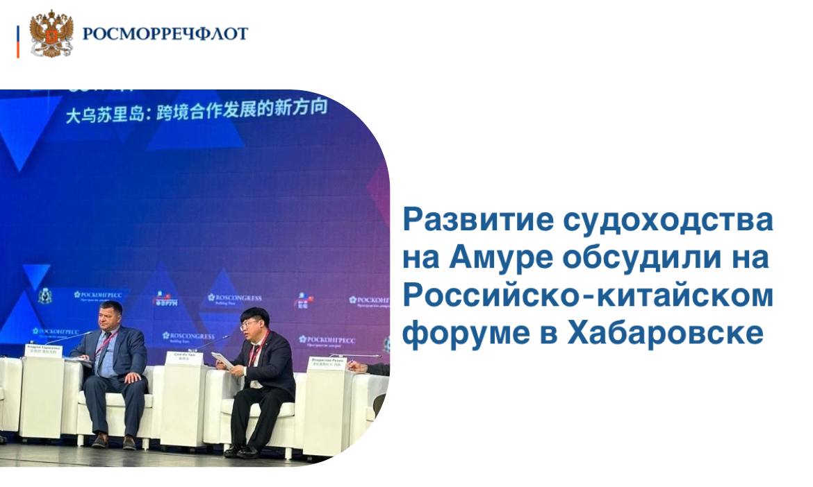 Развитие транспортно-перегрузочного комплекса на базе Хабаровского речного порта позволит более активно использовать транзитный потенциал реки Амур, что даст возможность перевозить грузы в большом количестве вдоль границы России и Китая. Об этом сообщил руководитель Росморречфлота Андрей Тарасенко на сессии «Остров Большой Уссурийский: новый вектор развития трансграничного сотрудничества» на Российско-китайском форуме, который проходит в Хабаровске. Перспективными проектами для развития таких речных хабов на Амуре являются: Джалинда Амурская область , Нижнеленинское Еврейская автономная область и существующий Хабаровский речной порт. «Хабаровский речной порт самый перспективный и интересный на сегодня, потому что будет накапливать грузы, которые могут идти и в Китай, и в океан через прибрежные порты, такие как Николаевск-на-Амуре», - сказал Тарасенко. Напомним, в 2024 году Росморречфлот начал работу по созданию транспортно-перегрузочных комплексов на базе речных портов для интеграции водного и наземного видов транспорта. С Правительством Хабаровского края подписано соглашение о сотрудничестве по вопросу развития перегрузочных комплексов в речных портах региона. Подробнее читайте на сайте Росморречфлота.