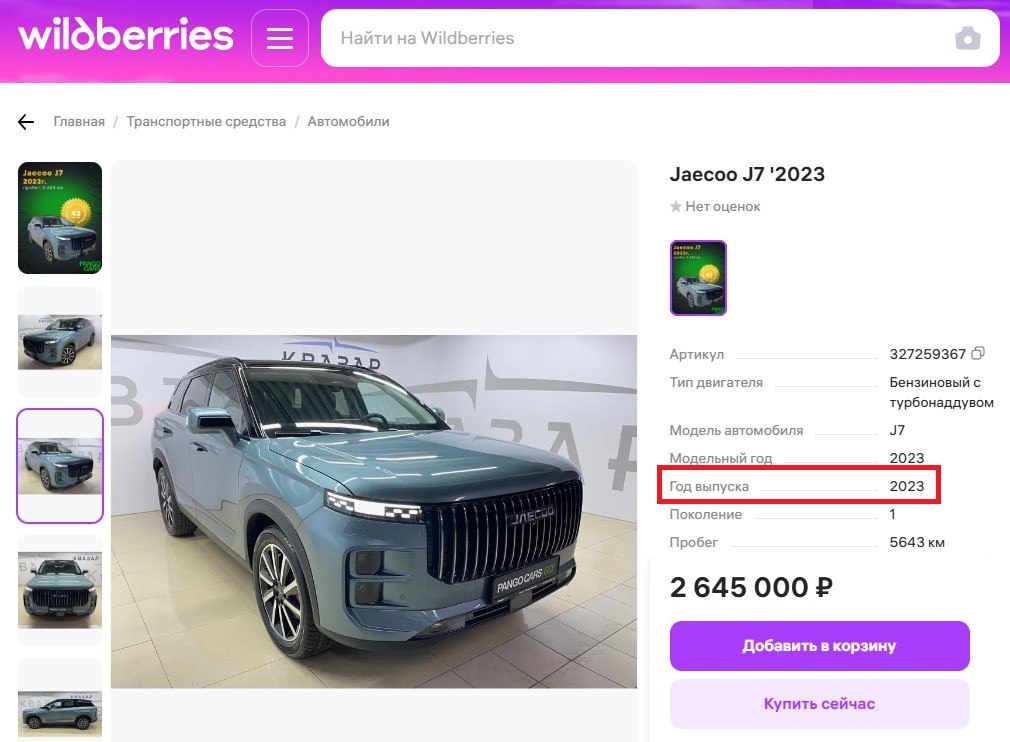 Авторынок пошел в e-com: Wildberries начал продажу автомобилей с пробегом.    Сейчас на площадке можно найти машины с пробегом брендов KIA, Renault, Volkswagen, Changan, Audi;    Стоимость авто с пробегом начинается от ₽950 тыс.;    Заказ автомобилей в рамках тестирования будет доступен в Москве и Московской области.   В WB отметили, что преимущества выбора и покупки автомобиля с пробегом на маркетплейсе во многом такие же, как и в случае с новым транспортным средством — в частности, это позволяет покупателям экономить время  В объединенной компании указали, что ассортимент категории будет расширяться, как и зона доставки.