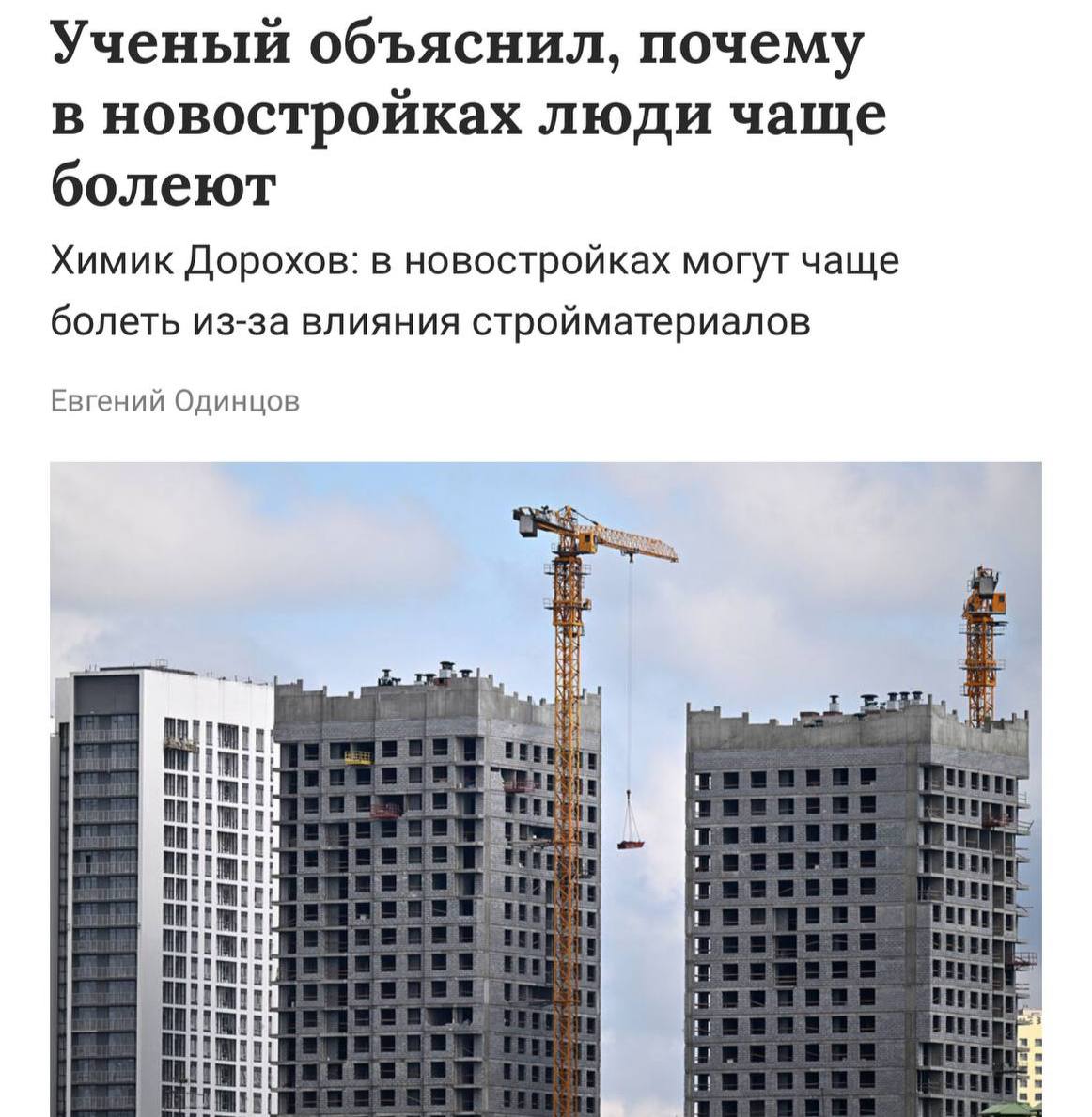 Российские новостройки убивают иммунитет Ученые заявили, что проживание в новостройках может негативно сказываться на иммунитете, приводя к более частым заболеваниям. Это связано с воздействием химических веществ, таких как формальдегид, бензол и ксилол, которые испаряются из строительных материалов и раздражают дыхательные пути, ослабляя иммунную систему. Высокая влажность в новостройках, особенно в первые годы после сдачи, представляет собой дополнительную угрозу здоровью. Срочно покупаем дачу Приколы - Подпишись!