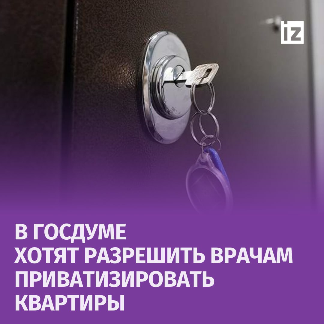 Российским медработникам разрешат приватизировать квартиры, выданные за государственный счет. Обращение с такой просьбой на имя главы кабмина подготовили депутаты Госдумы.  "Согласно докладу Высшей школы экономики "Российское здравоохранение", в долговременном плане численность врачей в медицинских учреждениях, подведомственных Министерству здравоохранения РФ, снизилась с 608,7 тыс. в 2000 году до 541,5 тыс. в 2022 году", — сказано в документе, который есть у "Известий".  Отмечается, что данная тенденция — признак перемещения медработников из государственного в негосударственный сектор. Для решения проблемы с дефицитом специалистов необходимо ввести программу по предоставлению им бесплатного жилья, пояснил "Известиям" автор обращения, глава фракции "Справедливая Россия — За правду" Сергей Миронов.  В качестве аргумента за эффективность подобной программы Миронов привел проект "Развитие здравоохранения до 2025 года" в Новгородской области. По словам главы "Справедливой России", этот проект уже привел к снижению дефицита медицинских кадров в регионе.       Отправить новость