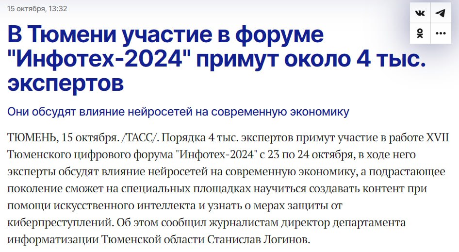 Уже скоро в Тюмени стартуют мероприятия цифрового форума «Инфотех-2024». Главная тема — технологические решения на основе искусственного интеллекта. Без випов мероприятие тоже не останется: ожидается участие министра цифрового развития, связи и массовых коммуникаций РФ Максута Шадаева на главном пленарном заседании форума 24 октября.  Как говорится: «не TNFом единым жива Тюменская область...»