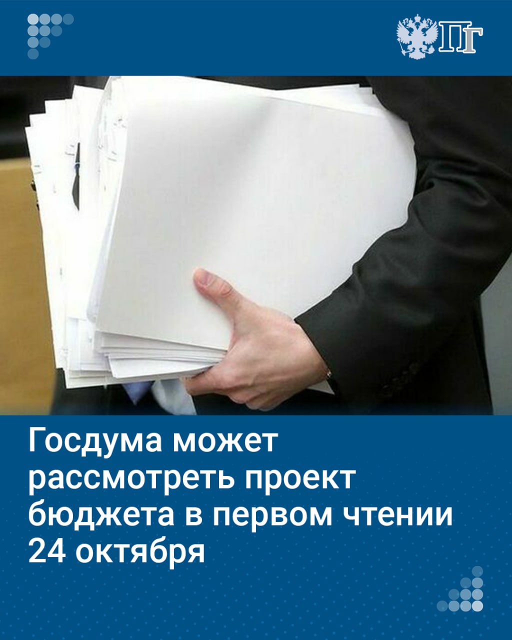 ⏺Комитет Госдумы по бюджету и налогам предложит Совету Думы установить дату 24 октября для рассмотрения проекта бюджета на ближайшую трехлетку.   Об этом стало известно на заседании Комитета Госдумы по бюджету и налогам 30 сентября.   «С учетом того, что согласно Бюджетному кодексу Госдума должна рассмотреть проект бюджета в течение 60 дней, предлагается вынести на рассмотрение Совета Думы дату рассмотрения проектов федерального бюджета и бюджетов внебюджетных фондов 24 октября в первом чтении», — сказал глава Комитета Госдумы по бюджету и налогам Андрей Макаров.   Подписаться на «Парламентскую газету»