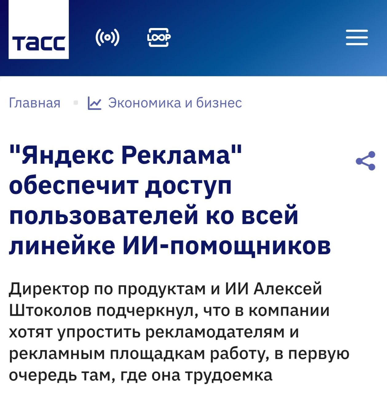 На Rekonfa Live Яндекс Реклама показала как искусственный интеллект может менять подход к рекламе До конца года в Яндекс Рекламе планируют запустить линейку AI помощников в Директе Метрике и РСЯ Теперь часть задач можно будет решать диалогом задали вопрос получили не только ответ но и предложение выполнить действие ИИ поможет профикам сэкономить время на рутинных задачах а новичкам быстрее разобраться с рекламными инструментами 1337