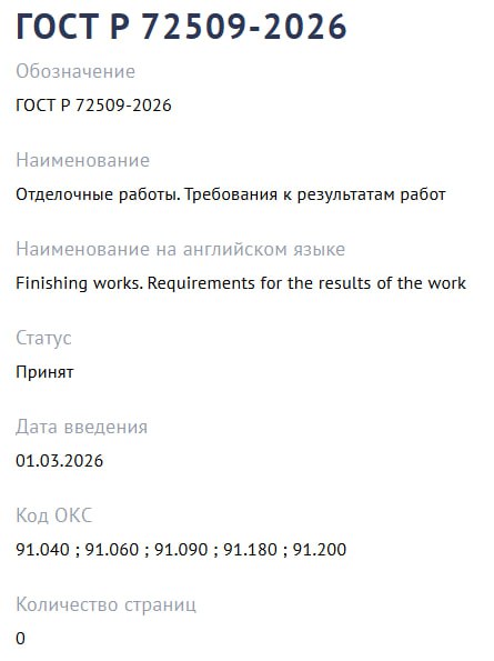 Отделку привели к стандарту  Росстандарт утвердил ГОСТ Р 72509 2026 Отделочные работы Требования к результатам работ который вводит единые измеримые критерии оценки качества отделки новостроек  Ключевое нововведение стандарта система классов отделки с 1 по 8 Для каждого класса установлены предельные допустимые отклонения по плоскостности прямолинейности вертикальности и горизонтальности а также критерии визуальной оценки Для жилых зданий предусмотрен диапазон классов отделки от первого до шестого что позволяет применять стандарт как в проектах массового сегмента так и в более высоких категориях качества при фиксации выбранного класса в договоре между заказчиком и подрядчиком  Стандарт разработан ФАУ ФЦС совместно с ЦНИИПромзданий и вступает в действие с 1 марта этого года с правом досрочного применения Но в открытом доступе его почему то нет   Домострой