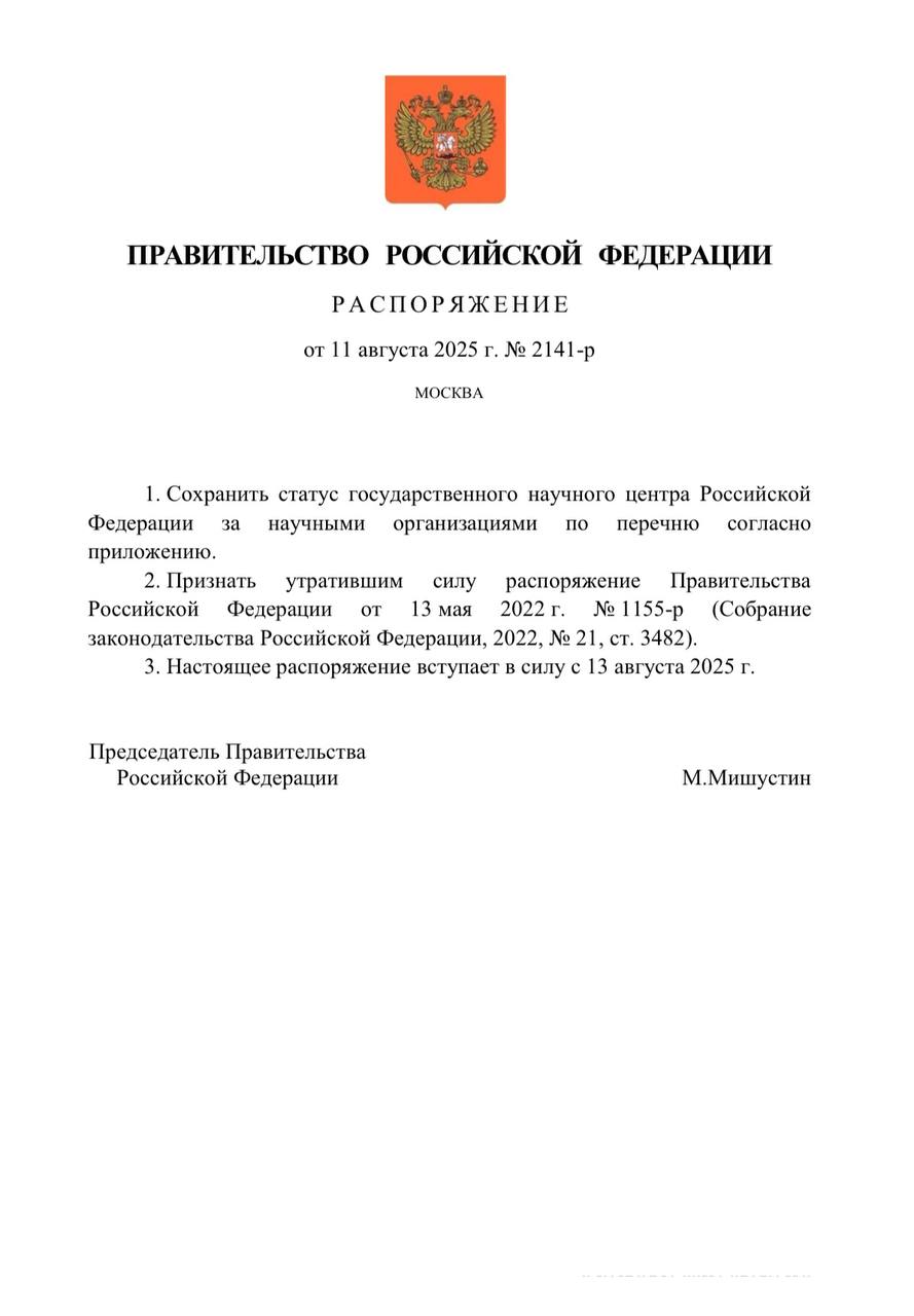 Правительство РФ утвердило решение о сохранении статуса государственных научных центров за 43 ведущими научно-исследовательскими организациями России. Это решение позволит научным организациям продолжать пользоваться налоговыми льготами на имущество и землю , а высвобождаемые деньги они смогут направить на проведение научных исследований и разработок в рамках реализации стратегических национальных приоритетов и достижения технологической независимости за счёт создания и практического использования новых технологий. Статус присваивается или прекращается на основании мониторинга и анализа деятельности организации, которые ежегодно проводит Министерство науки и высшего образования РФ. Затем решение утверждает Правительство. На сегодняшний день в России действует 45 научных организаций, имеющих статус государственного научного центра. Статус присваивается научной организации, которая имеет уникальную научную установку, центр коллективного пользования, опытно-экспериментальное оборудование, располагает высококвалифицированными научными работниками и специалистами. Также статус предоставляется центрам, научная или научно-техническая деятельность которых получила международное признание. В 2024 году Правительство присвоило статус государственного научного центра Всероссийскому научно-исследовательскому институту рыбного хозяйства и океанографии и Институту катализа Сибирского отделения Российской академии наук. Эти организации не указаны в новом распоряжении, так как их статус пока подтверждать не нужно. #НОП