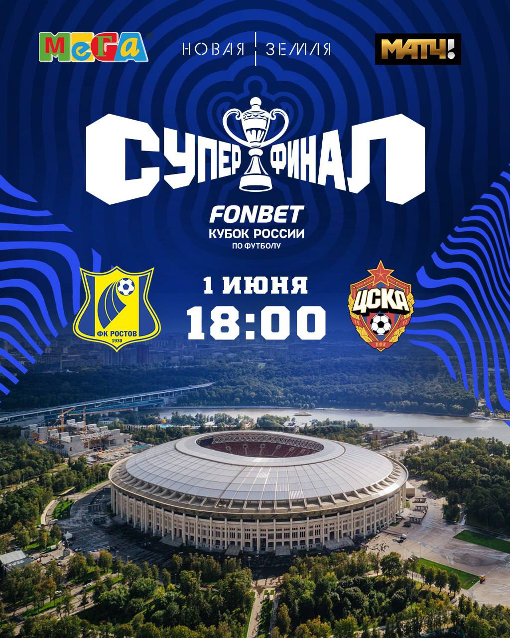 1 июня ФК «Ростов» встретится в Москве с ПФК «ЦСКА» на матче Суперфинала FONBET Кубка России. В Ростове-на-Дону и Аксае тем временем устроят свободные просмотры этого матча, сообщили в пресс-службе желто-синих. Выразить поддержку любимой команде можно, посетив пространство «Новая Земля» Ростов-на-Дону, ул. Седова, 5 и ТЦ «МЕГА» Аксай, пр. Аксайский, 23 . Как отметили в источнике, количество мест ограничено. Фото - ФК "Ростов" Подписаться Прислать новость