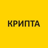Аватар Телеграм канала: Крипта, инвестиции.