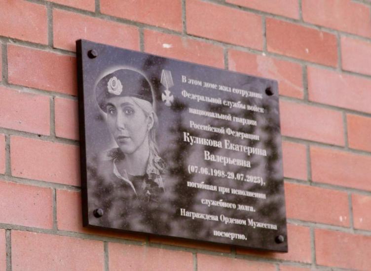 В Ростове открыли Мемориальную доску прапорщику полиции погибшему при выполнении служебного долга В Ростове на фасаде дома 11 расположенного на улице Тимофеева открыли Мемориальную доску прапорщику Екатерине Куликовой Женщина погибла при выполнении служебного долга Об этом сообщает регуправление МВД России Здание выбрано не случайно женщина проживала здесь Открытие мемориальной доски стало знаком признания мужества самоотверженности и верности присяге Екатерина Куликова навсегда останется в памяти коллег друзей и всех кто ценит мир и безопасность ради которых она отдала свою жизнь пишет источник Доску открыли в торжественной обстановке в присутствии родных и сослуживцев погибшей представителей органов власти правоохранителей Память Екатерины Куликовой почтили минутой молчания у доски возложили цветы Ранее сообщалось что полицейские вручили ростовчанину благодарственное письмо за проявленную бдительность и помощь в раскрытии преступления ИА ДОН 24 Отправить новость