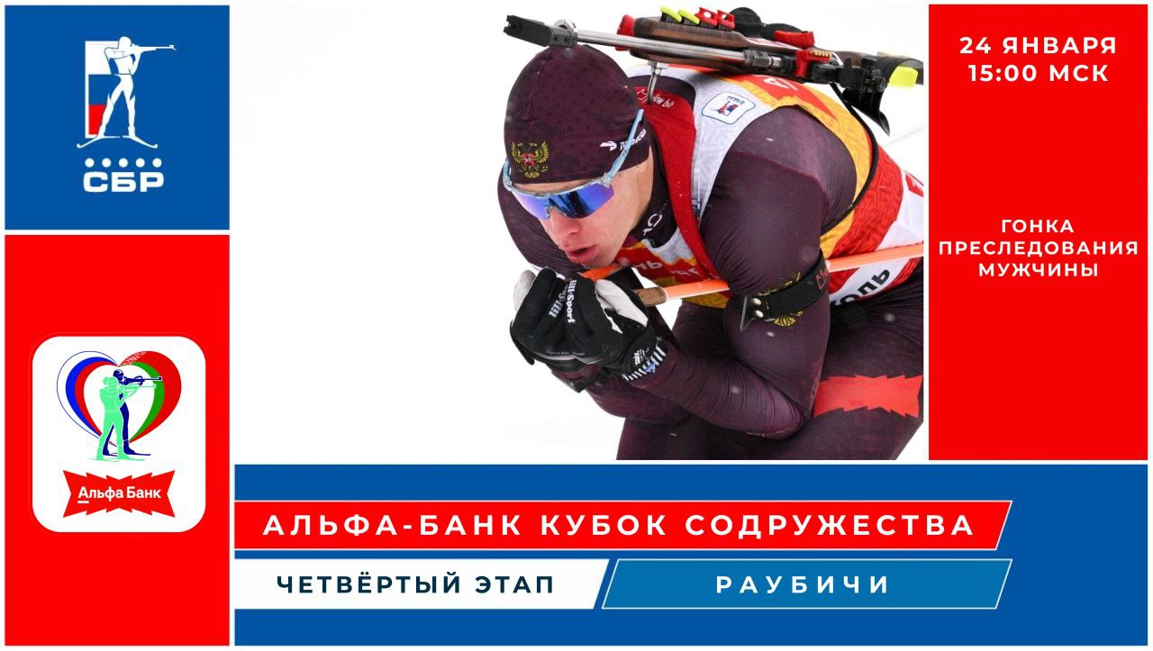 Не останавливаемся В 15 00 мск смотрим мужскую гонку преследования на четвертом этапе Альфа Банк Кубка Содружества в Раубичах 24 января суббота 15 00 мск Трансляция пройдет в нашем сообществе в ВК