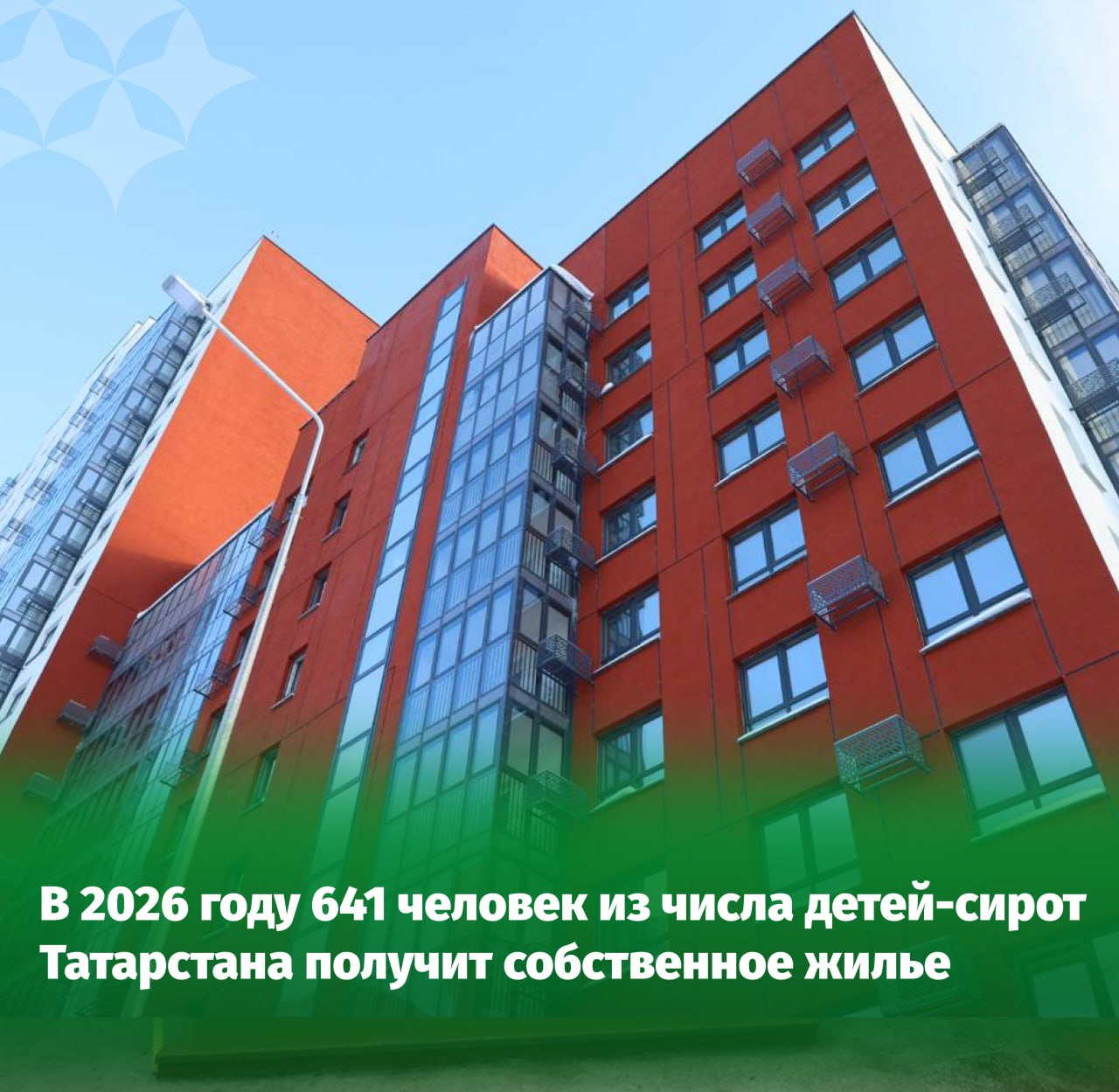Более 10 млрд рублей направлено на жилье для детей сирот в Татарстане В этом году ключи от собственных квартир получат 641 ребенок сирота нашей республики Такое жилье сдается с чистовой отделкой и полностью готовым к проживанию Отметим что в 2025 году жильём были обеспечены 450 человек из данной категории Тем не менее потребность продолжает расти за период с 2013 по 2025 дети сироты получили 5 796 квартир на сумму более 10 миллиардов рублей Администрация Зеленодольского района Подписаться на канал Наш канал в MAX