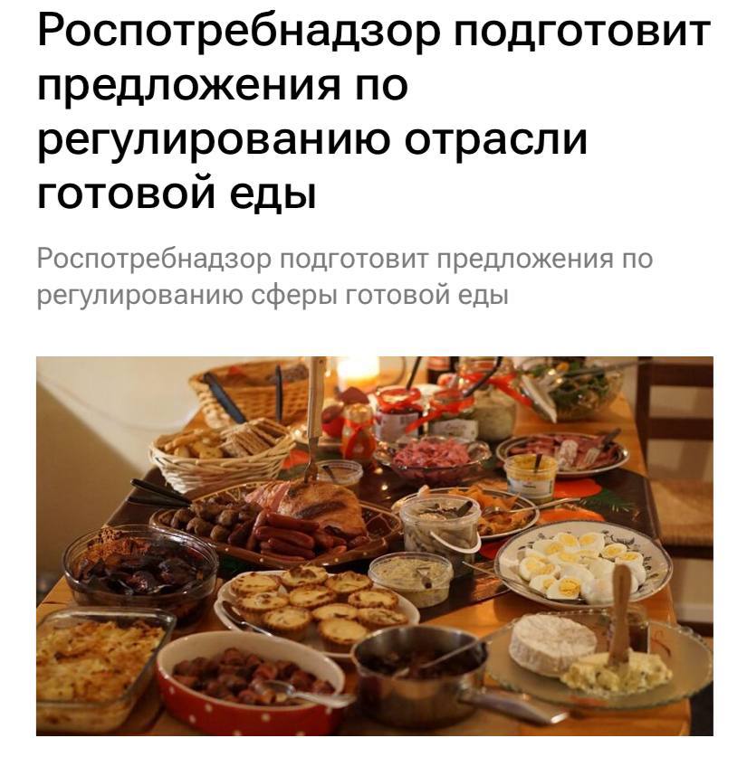 Роспотребнадзор разработает законодательные нормы для регулирования рынка готовой еды сообщает Коммерсантъ Первый вице премьер Денис Мантуров призвал определить термин готовая еда и разделить продукцию на ту которая продается в магазинах и через доставку и ту что подается в кафе и ресторанах Поводом для усиления внимания к отрасли стали в частности массовые случаи отравлений произошедшие в прошлом году