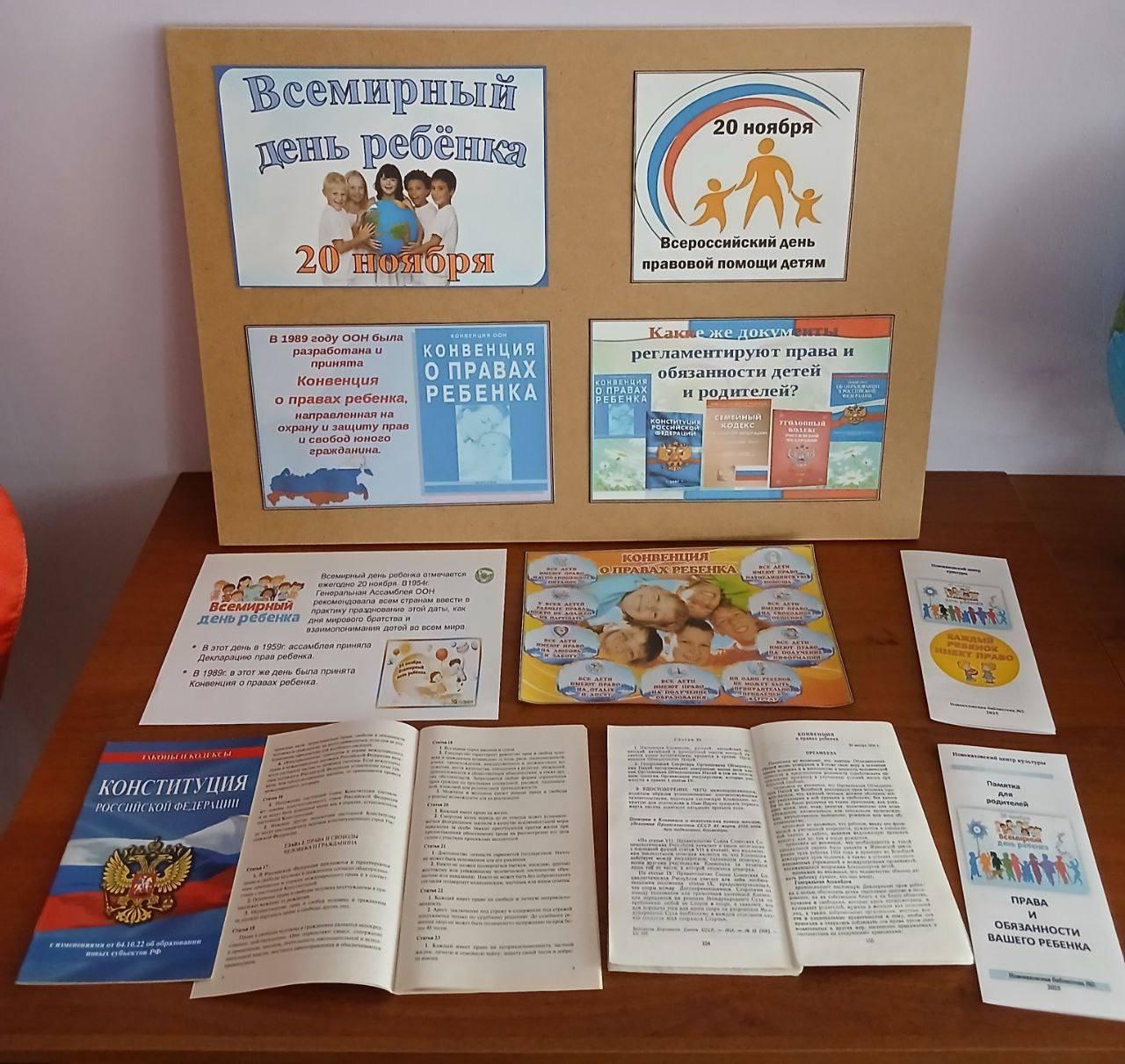 В Новокаховской библиотеке 2 открылась книжная выставка В Новокаховской библиотеке 2 организована тематическая выставка Мир детских прав приуроченная к Всемирному дню ребёнка Этот международный праздник отмечается ежегодно 20 ноября Дата была выбрана в знак признания важнейшего документа Конвенции о правах ребёнка которая была принята Генеральной Ассамблеей ООН именно в этот день в 1989 году Конвенция провозглашает что для гармоничного формирования личности каждому ребёнку необходимо расти в семейной обстановке в атмосфере счастья любви и понимания На выставке представлены информационные материалы и издания которые в доступной форме знакомят юных граждан и их родителей с основными правовыми актами гарантирующими защиту прав и интересов детей Данная выставка имеет важное просветительское значение и полезна для широкого круга посетителей