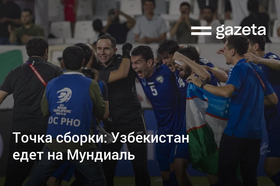 Накануне сборная Узбекистана по футболу переписала свою футбольную историю. Обозреватель «Газеты» Дмитрий Поваров — о том, как с холодной головой и горячим сердцем команда Тимура Кападзе досрочно оформила финишный рывок за первую в истории путёвку на чемпионат мира. Telegram Instagram YouTube