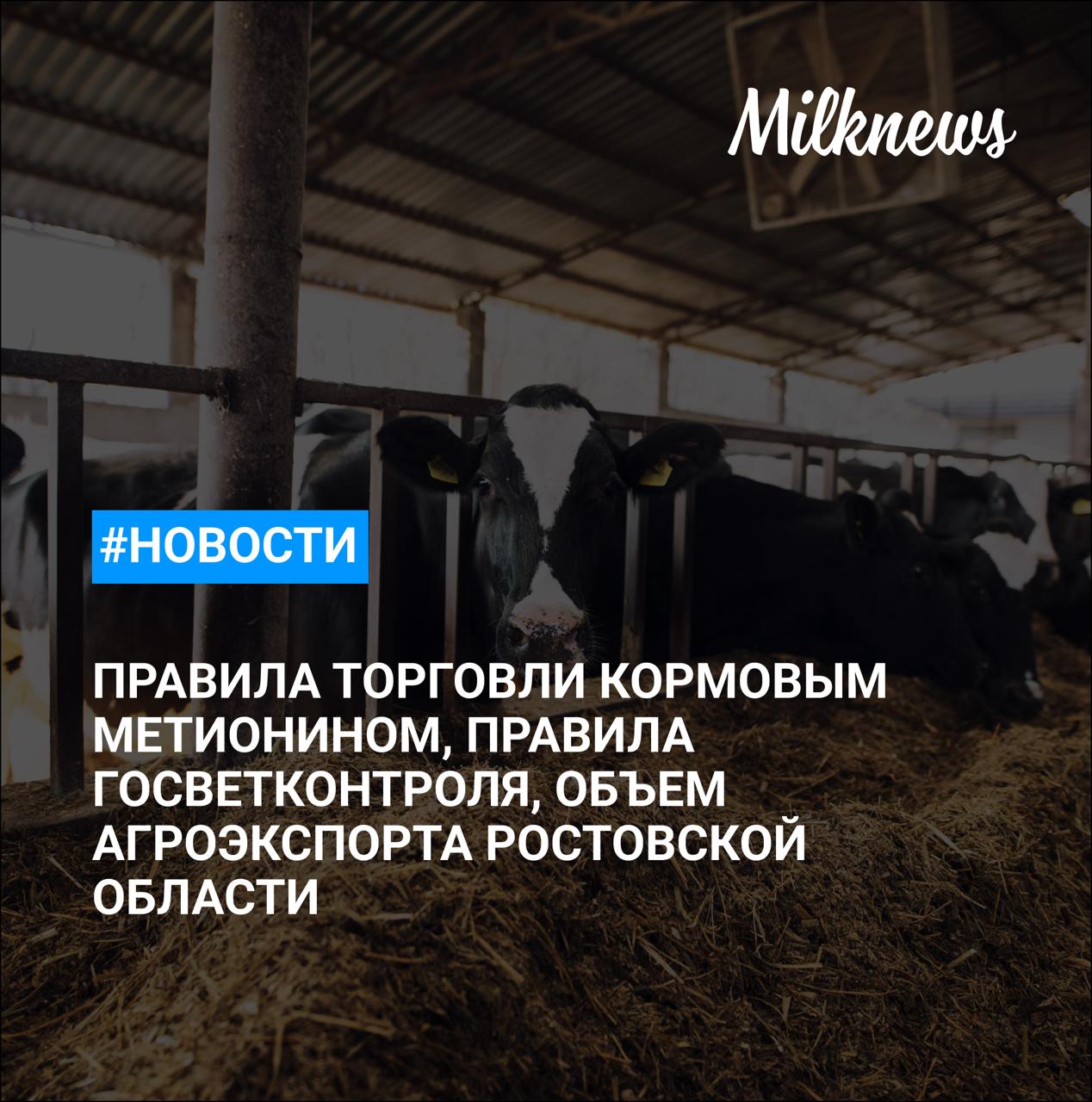 Чекмагушевский молочный завод в Башкирии продали за 140 млн руб ФАС согласовала правила торговли кормовым метионином в России Правительство изменило правила госветконтроля Объем агроэкспорта Ростовской области превысил 6 млн т в 2025 году Исследование кофе формирует 61 продаж еды и напитков на АЗС в России
